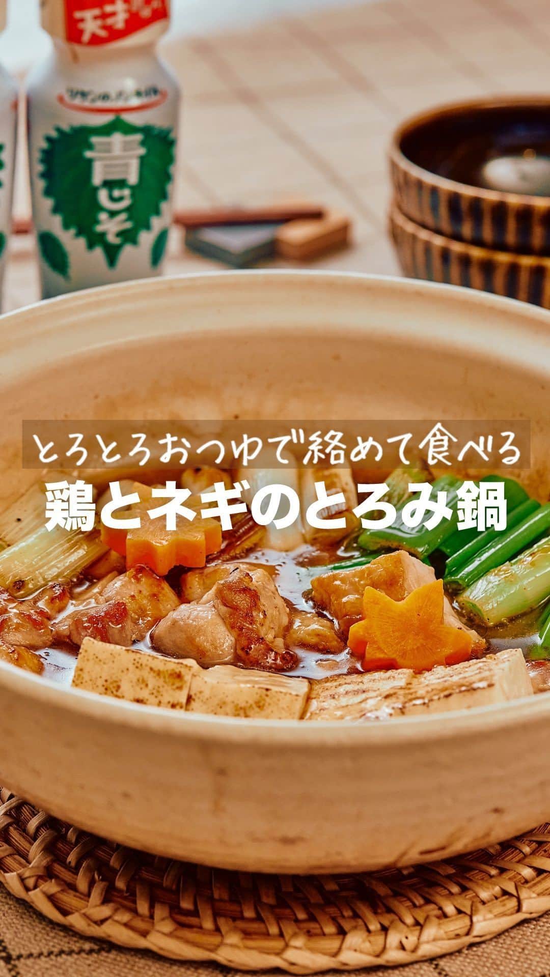 理研ビタミンのインスタグラム：「作ってみたいと思ったら『🍲』とコメントしてください！  『鶏とネギのとろみ鍋』  身体の芯から温める、あんかけ風のとろみ鍋！ とろみをつけることで、おいしいスープが具材によく絡みます😆 香ばしく焼いた鶏もも肉とねぎに絡めて、たれをつけずにそのまま召し上がれます🙌 保温性が高いので、温め直しも少なくて済みます👌  作ったら #ノンオイルで天才レシピ をつけて写真を投稿して教えてください♪ レシピに関するご質問等はお気軽にコメント欄にどうぞ😌💕  カロリー 485kcal 塩分 2.2g (カロリー・塩分は1人分の数値)  ドレッシングはサラダにかけるもの。そんな常識は忘れましょう。  いつもの調味料のかわりに使うだけで、その才能は一目瞭然。 時短！簡単！味が決まる！ そんなうれしいレシピをどんどんご紹介します✨  その名も、天才レシピ！  【材料】2人分 鶏もも肉（皮つき）　300g  長ねぎ　200g  焼き豆腐　1/2丁  にんじん（花型に抜いたもの）　2~3枚  水　200ml  酒　大さじ2  水溶き片栗粉　大さじ2  サラダ油　小さじ2  素材力だしこんぶだし　1/2本  リケンのノンオイル青じそ　大さじ3  お好みで 柚子胡椒　適量     【つくり方】 ①長ねぎは4㎝幅、焼き豆腐は4等分に切る。 ②鶏もも肉は一口大に切る。 ③フライパンにサラダ油を熱し、鶏もも肉の皮目をこんがりと焼いてひっくり返す。鶏もも肉をフライパンの端に寄せ、  長ねぎを入れて焼く。 ④鍋に水･酒･『リケンのノンオイル 青じそ』を入れて沸かし、ひと煮立ちしたら『素材力だし こんぶだし』を加えて   水溶き片栗粉でとろみをつける。 ⑤④の鍋に③･焼き豆腐･にんじんを入れて具材に火が通るまで煮る。お好みで柚子胡椒を添える。  #リケンのノンオイル #天才調味料 #時短レシピ #ドレッシング  #料理好きな人と繋がりたい  #簡単ごはん #温活 #鍋 #鍋レシピ」
