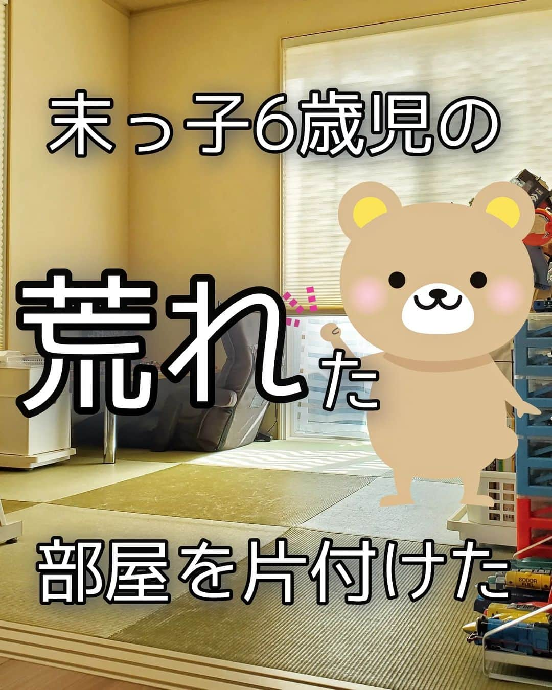 koyukkuma 一条工務店のインスタグラム：「🧸🧸末っ子の部屋の片付け🧸🧸  長男が小さい頃からずっと、毎日寝る前に片付けるのがルールで長男も真ん中娘も割とキレイに片付けてくれるけど、末っ子は何だか惜しい。笑  絶対あちこちに何かは転がってるし、壁に寄せただけ？みたいなお片付けが多め😇 でもぐっちゃぐちゃに散らかった状態から頑張って片付けてるので、多めに見てます◎(甘いよね～🤫)  私は基本的に毎日の片付けに手を出さないけど、定期的にお部屋丸ごと大掃除入ります🏃  で、今日はその様子を投稿しました✏ 片付けの動画はYouTubeに投稿したよ🤲 よかったらハイライトから見てね→@kumasan_ismart  末っ子は6歳半を過ぎて最近はLEGOとか細かいもので遊ぶことが増えてて、大型のおもちゃはあまり遊ばなくなってきて。  あるから時々出してくるけど、時々やから部屋に転がってるのが邪魔で邪魔で… 毎日遊ぶんなら転がっててもしゃーないんやけど🤔  絵本も少しずつ増えてパンパンなんやけど、赤ちゃん向けの絵本とかみんなどうしてる？ どのタイミングで処分しようかなと思う💦 今でも見るなら置いとくけど全然読んでへんのよなぁ……  とか色々考えてたら、ウチの子らもホンマ大きくなったなぁとしみじみ🥺 こうやってだんだん小さい子用のモノが家からなくなっていくんやなぁ👶  ってしみじみしてたら末っ子が幼稚園から帰ってくる時間になって、お迎え行って帰ってから部屋で遊んでるなーと思ったら、めっちゃ散らかしてたっていう話😇  ちゃんちゃん。  #一条工務店#アイスマート#ismart#マイホーム#子ども部屋#おもちゃ部屋#幼稚園#掃除#大掃除#片付け#整理整頓#断捨離」