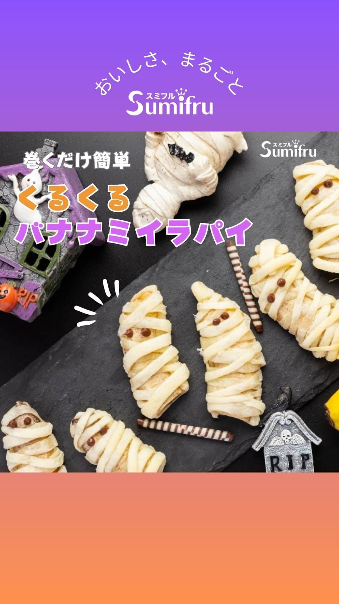 Sumifruのインスタグラム：「◁◁ご紹介するレシピはこちら▷▷本日はハロウィン👻バナナがミイラに変身？！【バナナミイラパイ】👻  ハロウィンを楽しもう🎃 ミイラの形をしたひとくちサイズのパイのご紹介です♬  くるくる巻いたパイの包帯の中にバナナがたっぷりはいったミイラパイは、おうちハロウィンのおやつにピッタリです✨ 材料もたったの３つで簡単に作ることができるので、ぜひ試してみてくださいね🌟  〈材料 3人分〉 バナナ…3本 冷凍パイシート…1枚 チョコペン…1本  〈作り方〉 1.パイ生地は常温に戻し、綿棒で伸ばす。バナナは食べやすい大きさに切る。（写真は縦半分、横半分の1/4に切ったものを使用。） 2.パイシートを5㎜の幅で切る。 3.切ったパイ生地を包帯のようにバナナに巻きつけ、全て巻き終わったら200℃に余熱したオーブンで15分ほど焼く。 4.焼きあがったら粗熱をとって冷まし、チョコペンで包帯の隙間に目を書いて出来上がり。  ⏰調理時間　30min ※レシピは画像をスライドしてご覧いただけます  👀☝️ワンポイント☝👀 チョコソースやメープルシロップをつけても美味しくいただけます🍫  当アカウントでは、バナナやアボカドのアレンジレシピはもちろん、 バナナの豆知識や便利な情報を発信しています💡 バナナをはじめとするフルーツを、もっと好きになる。 そんなきっかけとなるアカウントを目指しています🌱 ぜひフォローやコメント、シェアなどで応援していただけたら嬉しいです。  最後までご覧いただき、ありがとうございました！  #バナナ #ハロウィンレシピ #ハロウィン #パイ #サクサク #ミイラパイ #バナナミイラパイ #食後のデザート #デコレーション #食欲の秋 #3時のおやつ #デザート #甘熟王 #甘熟王ゴールドプレミアム #スミフル」