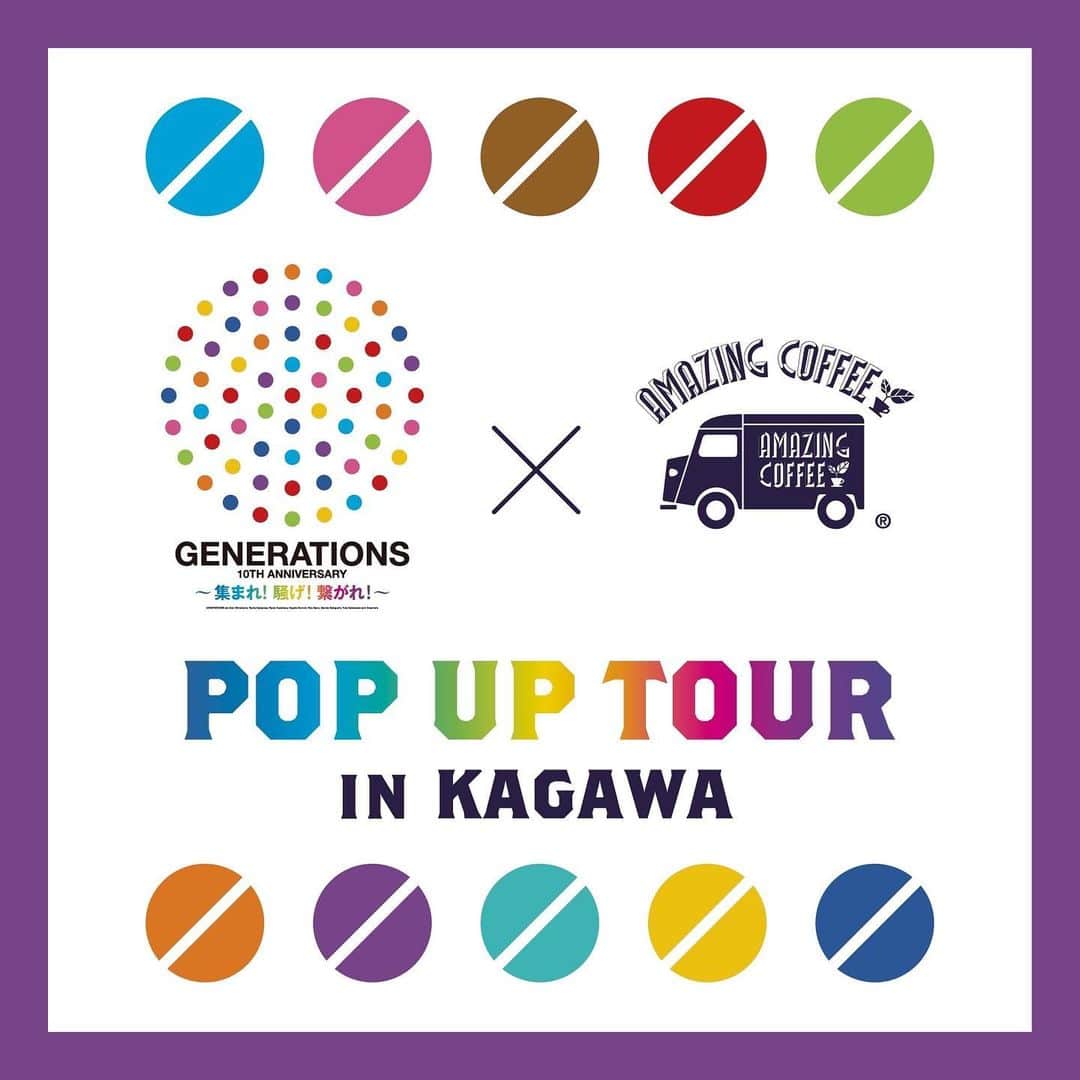 AMAZING COFFEEのインスタグラム：「. 『GENERATIONS×AMAZING COFFEE POP UP TOUR 2023』in 香川🌈  POP UP TOUR 8箇所目は香川県！  GENERATIONS 10th ANNIVERSARY YEAR GENERATIONS LIVE TOUR 2023 "THE STORY"に連動し各地でPOP UPを開催いたします‼️   GENERATIONS10周年のテーマ「集まれ！騒げ！繋がれ！」のもと、 各エリアのファンのみなさまだけでなくカフェ・飲食店さまとも繋がり特別な空間を作っていきます☺️✨  ____________________________________  ✨POP UP限定ステッカープレゼント✨  AMAZING COFFEEの商品を含む¥1,000(税込)以上ご購入で、1名様に1枚プレゼントいたします！ ※ステッカーはなくなり次第配布終了となりますので、予めご了承ください。  ____________________________________  🌈POP UP TOUR限定アイテム🌈  ★THE STORY BLEND   GENERATIONS 10周年を記念して、精製方法の異なる2種類のエチオピア産をMIXした特別なBLENDです。 印象的なトロピカルな香りと、甘酸っぱく爽やかな甘みが口いっぱいに広がります。   ★AMeCO de GENE eCO BAG  POPUP TOUR限定デザインのエコバッグが登場！ 丸型ポケットにコンパクトに収納でき、普段使いはもちろん旅先でも便利なアイテムです。  ____________________________________  ☕️ POP UP販売ドリンク/フード/アイテム☕️ ★はPOP UPコラボ商品 ※全て税込表記  <ドリンク> ・ドリップコーヒー(HOT/ICED) ¥450 ・カフェラテ(HOT/ICED) ¥550 ・チョコモ～モ～(HOT/ICED) ¥550 ※shortサイズのみのご提供となります。 ※ドリンクの価格は各開催店舗によって異なります。  <フード/コーヒー豆/リキッド> ★THE STORY BLEND(100g/挽き) ¥1,600 ・AMAZING BLEND(100g/挽き) ¥1,100 ・コーヒーバッグ(AMAZING BLEND)5枚入り ¥1,000 ・コーヒーバッグ(HIKOUSEN BLEND)5枚入り ¥1,200 ・コーヒーバッグ(AMAZING WORLD BLEND)5枚入り ¥1,200 ・アメコのカフェオレのもと～AMAZING BLEND～ ¥1,200 ・アメコのカフェオレのもと～I am not coffee.(DECAF)～¥1,300 ・アメコのチョコモ～モ～のもと ¥1,400 ・しっとり珈琲かりんとう ¥400 ・珈琲ようかん ¥380  <アイテム> ★AMeCO de GENE eCO BAG ¥1,800 ・I change ラバーコースター ¥500 ・フェイスタオル ¥1,800 ・ダブルウォールグラス250ml ¥3,200 ・AMAZINGフレンチプレス ¥3,500 ・アメコのPOP Tee〈チャコール/ホワイト〉¥3,800 ・Hydro Flask×AMAZING COFFEE カレッジロゴ コラボトル〈ネイビー/ホワイト〉¥4,500  ■開催期間/営業時間 2023年11月3日(金)～11月5日(日)  営業時間：8：00～20：00 ※営業時間に関するお問い合わせは、リトルマーメイド 高松店へお問い合わせください。  ■開催店舗 リトルマーメイド 高松店  〒760-0029 香川県高松市丸亀町8番地23 丸亀町グリーン東館1階 TEL : 087-813-0242  #AMAZINGCOFFEE #AMeCO #アメコ #Coffee #GENERATIONS #GENE #ジェネ #GENE_集まれ騒げ繋がれ #THESTORY #DREAMERS #POPUPTOUR #POPUP #香川 #高松 #リトルマーメイド #saveyourneighbor @generations_official @hayatokomori_official @alan_shirahama_official @ryota_katayose_official @reo_sano_official @mandy_sekiguchi_official @yuta_nakatsuka_official」