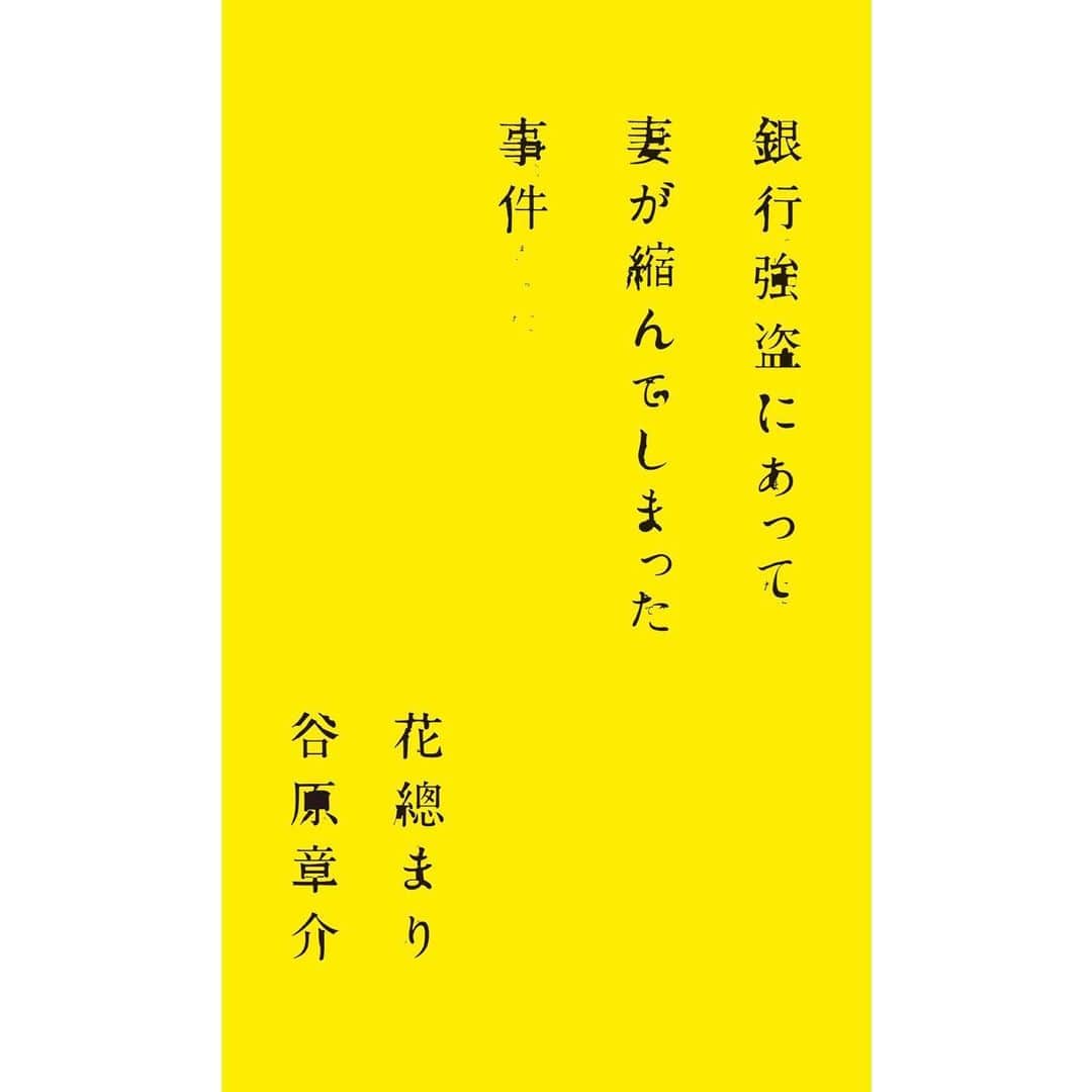花總まりさんのインスタグラム写真 - (花總まりInstagram)「情報解禁になりました。 2024年4月より日本青年館ホールにて上演される舞台『銀行強盗にあって妻が縮んでしまった事件』に出演致します😊 来年の4月。お楽しみに😊 #銀行強盗にあって妻が縮んでしまった事件  #アンドリューカウフマン  #小説 #世界初の舞台化 #谷原章介　さん #花總まり #そして今日はハロウィン #ハロウィン感ゼロ🎃 #らぴ太のインスタでハロウィンを味わう @lappy444」10月31日 18時03分 - hanafusamari_official