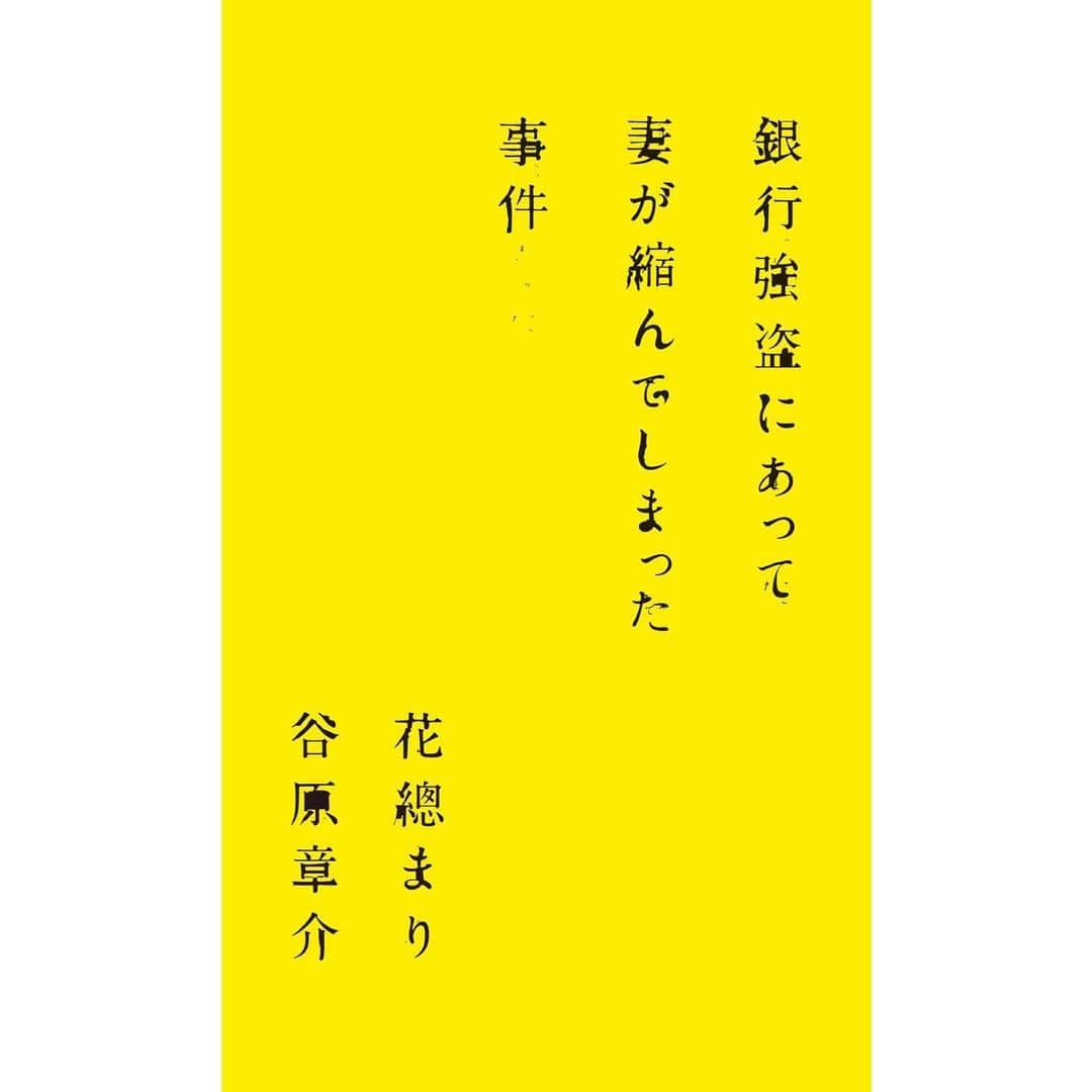 花總まりのインスタグラム：「情報解禁になりました。 2024年4月より日本青年館ホールにて上演される舞台『銀行強盗にあって妻が縮んでしまった事件』に出演致します😊 来年の4月。お楽しみに😊 #銀行強盗にあって妻が縮んでしまった事件  #アンドリューカウフマン  #小説 #世界初の舞台化 #谷原章介　さん #花總まり #そして今日はハロウィン #ハロウィン感ゼロ🎃 #らぴ太のインスタでハロウィンを味わう @lappy444」