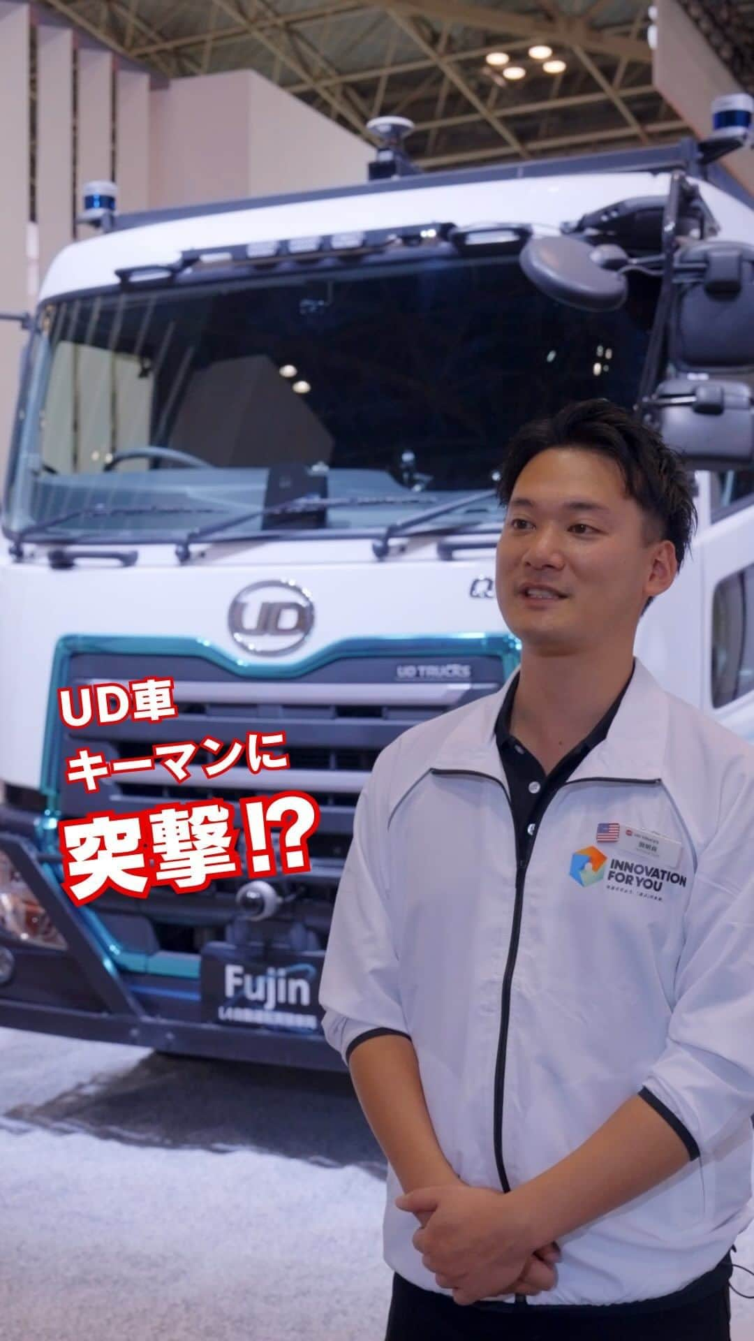 ＵＤトラックスのインスタグラム：「現在開催中の #JapanMobilityShow2023。今日はレベル4自動運転の実証試験車両「Fujin（風神）」の開発に携わったキーマンに突撃！いすゞ＆ＵＤトラックスブースで見かけたらぜひ声をかけてくださいね！  #udtrucks #udトラックス #isuzu #いすゞ #fujin #風神 #JMS2023 #Japanmobilityshow #ジャパンモビリティショー #udjms2023」