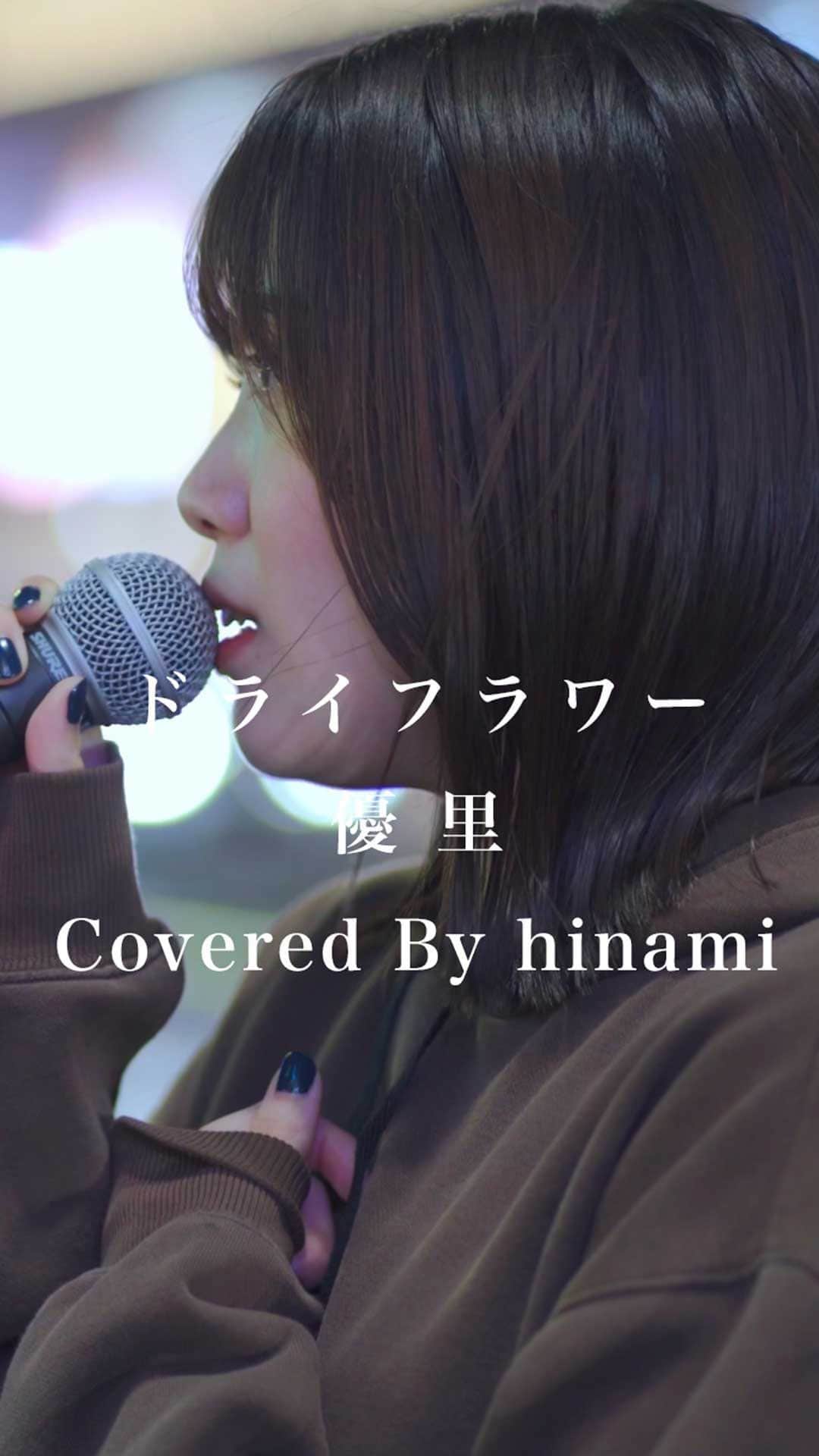 のインスタグラム：「声も顔も不器用なとこも全部全部嫌いじゃないの。 #ドライフラワー #優里 #hinami #歌うま #路上ライブ #フォロワーさんに感謝」