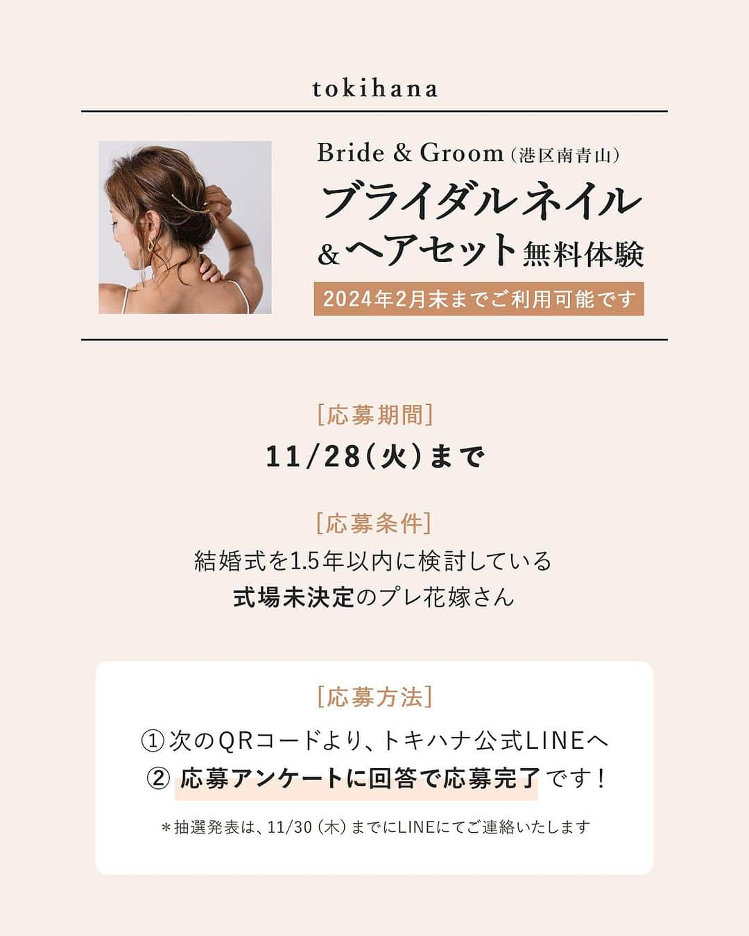 Choole 業界初、オンライン結婚式準備サービスさんのインスタグラム写真 - (Choole 業界初、オンライン結婚式準備サービスInstagram)「トキハナ限定🕊 『ブライダルネイル＆ヘアセット無料体験イベント💅』を開催！  結婚式場をまだ決めていない花嫁さまを対象に 無料で代官山にあるドレスショップ併用の美容サロン「Bride & Groom（ブライドアンドグルーム）」 のブライダルネイル＆ヘアセット体験がうけられるチャンス！💫  プロがあなたにぴったりのスタイルを提案してくれるので、結婚式の前に理想の姿をイメージできます🥰  ●日程：2024年2月末までのご利用 （当選後、ショップ様と日程をご調整ください) ●場所：Bride & Groom 東京都港区南青山6-6-21 グロービル Aoyama ●応募期間：〜11/28(火) ●当選連絡：〜11/30(木)  応募方法はトキハナInstagramのハイライトor ストーリーから！  みなさまからのご応募お待ちしております💐 #ブライダルネイル#ブライダルヘア#花嫁美容#花嫁準備#プレ花嫁#卒花嫁#トキハナ」10月31日 18時14分 - tokihana_wedding