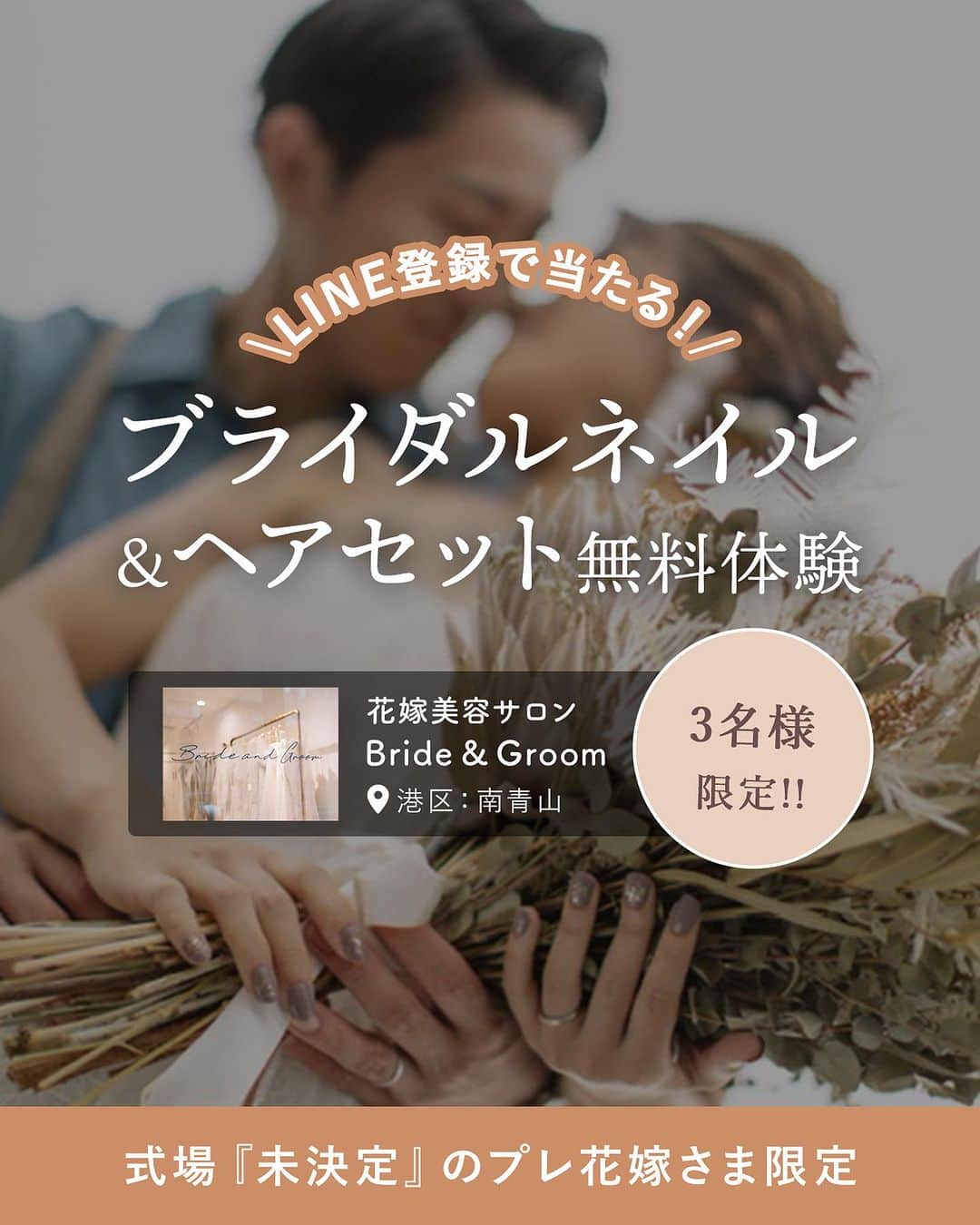 Choole 業界初、オンライン結婚式準備サービスのインスタグラム：「トキハナ限定🕊 『ブライダルネイル＆ヘアセット無料体験イベント💅』を開催！  結婚式場をまだ決めていない花嫁さまを対象に 無料で代官山にあるドレスショップ併用の美容サロン「Bride & Groom（ブライドアンドグルーム）」 のブライダルネイル＆ヘアセット体験がうけられるチャンス！💫  プロがあなたにぴったりのスタイルを提案してくれるので、結婚式の前に理想の姿をイメージできます🥰  ●日程：2024年2月末までのご利用 （当選後、ショップ様と日程をご調整ください) ●場所：Bride & Groom 東京都港区南青山6-6-21 グロービル Aoyama ●応募期間：〜11/28(火) ●当選連絡：〜11/30(木)  応募方法はトキハナInstagramのハイライトor ストーリーから！  みなさまからのご応募お待ちしております💐 #ブライダルネイル#ブライダルヘア#花嫁美容#花嫁準備#プレ花嫁#卒花嫁#トキハナ」