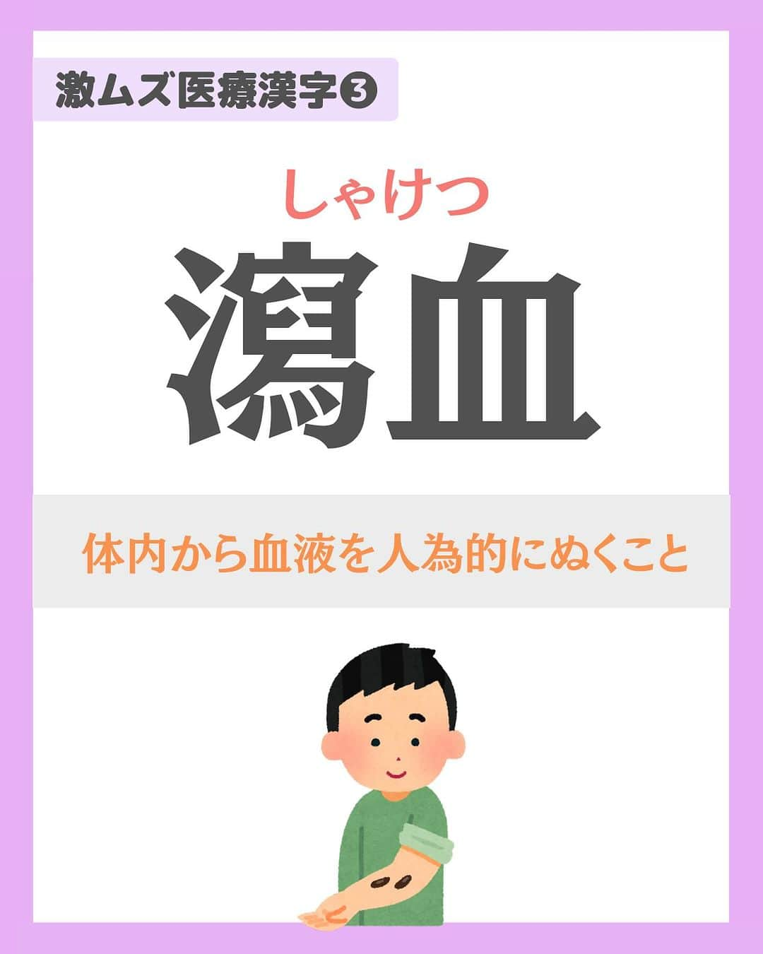 看護師ナスさんのインスタグラム写真 - (看護師ナスInstagram)「@nursenasunasu👈見なきゃ損する看護コンテンツもチェック！  どうも！看護師ナスです🍆  今回は読めなくても安心してください。 履いてますよ？  でも一応きいときます。 読めた医療漢字、1個でもありましたか？  —————————— ▼他の投稿もチェック🌿 @nursenasunasu  #看護師ナス #看護師と繋がりたい #看護師あるある #看護師 #ナース #看護師辞めたい #看護師やめたい #新人ナース #看護師転職 #看護師勉強垢 #看護 #難しい #医療漢字」10月31日 18時21分 - nursenasunasu