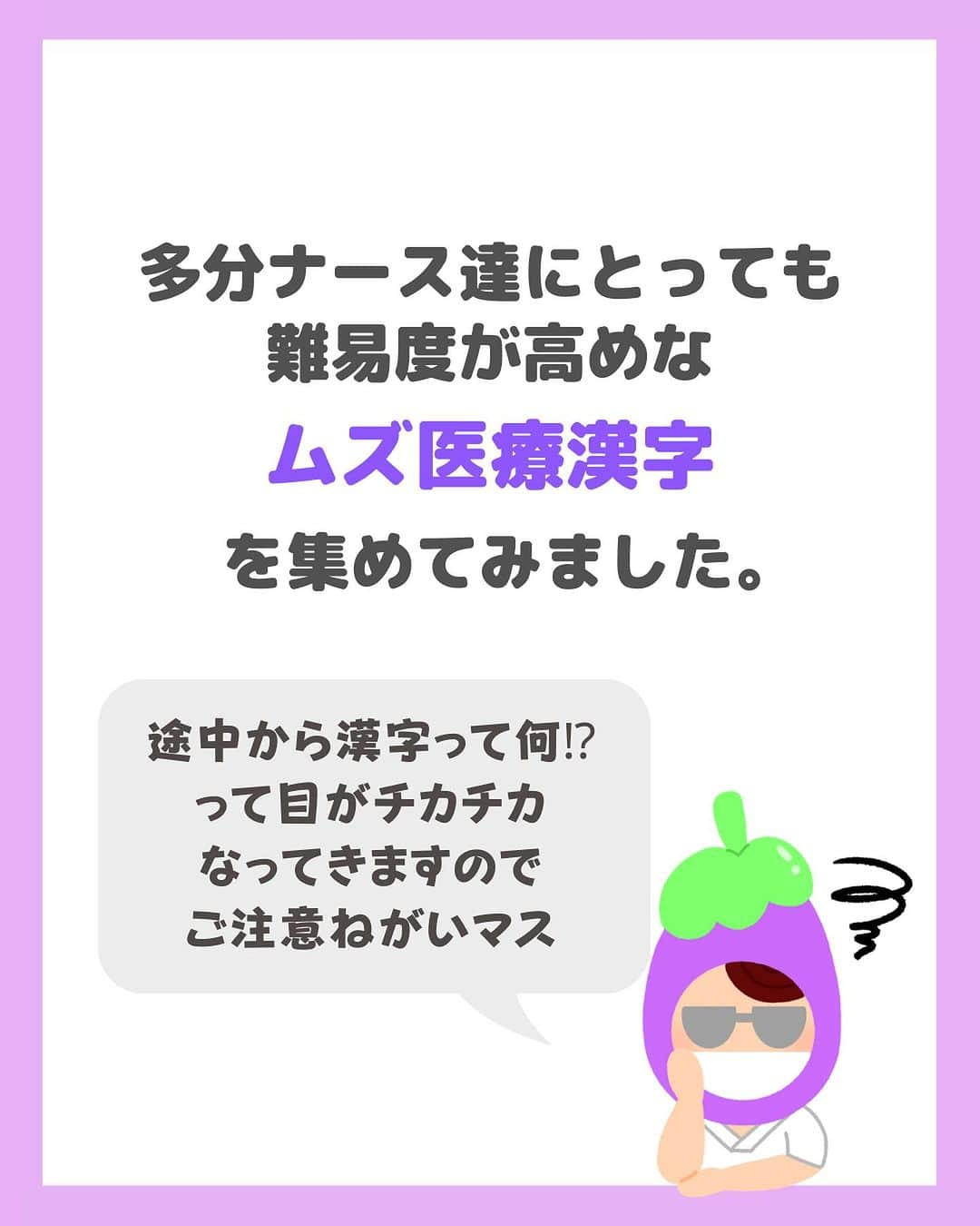 看護師ナスさんのインスタグラム写真 - (看護師ナスInstagram)「@nursenasunasu👈見なきゃ損する看護コンテンツもチェック！  どうも！看護師ナスです🍆  今回は読めなくても安心してください。 履いてますよ？  でも一応きいときます。 読めた医療漢字、1個でもありましたか？  —————————— ▼他の投稿もチェック🌿 @nursenasunasu  #看護師ナス #看護師と繋がりたい #看護師あるある #看護師 #ナース #看護師辞めたい #看護師やめたい #新人ナース #看護師転職 #看護師勉強垢 #看護 #難しい #医療漢字」10月31日 18時21分 - nursenasunasu