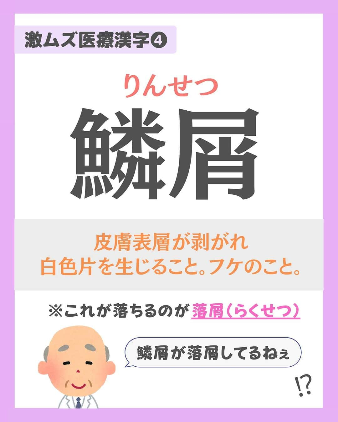 看護師ナスさんのインスタグラム写真 - (看護師ナスInstagram)「@nursenasunasu👈見なきゃ損する看護コンテンツもチェック！  どうも！看護師ナスです🍆  今回は読めなくても安心してください。 履いてますよ？  でも一応きいときます。 読めた医療漢字、1個でもありましたか？  —————————— ▼他の投稿もチェック🌿 @nursenasunasu  #看護師ナス #看護師と繋がりたい #看護師あるある #看護師 #ナース #看護師辞めたい #看護師やめたい #新人ナース #看護師転職 #看護師勉強垢 #看護 #難しい #医療漢字」10月31日 18時21分 - nursenasunasu