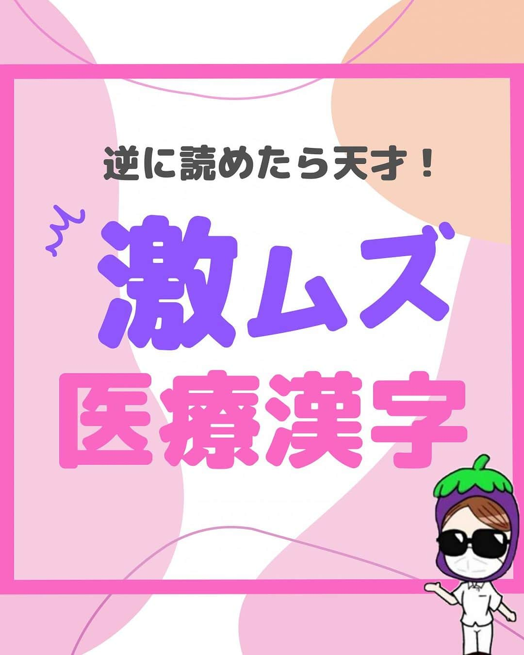 看護師ナスのインスタグラム：「@nursenasunasu👈見なきゃ損する看護コンテンツもチェック！  どうも！看護師ナスです🍆  今回は読めなくても安心してください。 履いてますよ？  でも一応きいときます。 読めた医療漢字、1個でもありましたか？  —————————— ▼他の投稿もチェック🌿 @nursenasunasu  #看護師ナス #看護師と繋がりたい #看護師あるある #看護師 #ナース #看護師辞めたい #看護師やめたい #新人ナース #看護師転職 #看護師勉強垢 #看護 #難しい #医療漢字」