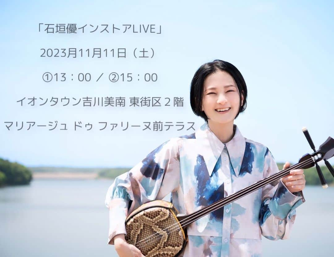 石垣優のインスタグラム：「㊗️New㊗️ *🎪インストアライブ決定🎪* 【日程】2023月11月11日（土） 【時間】①13：00 ／ ②15：00 【会場】イオンタウン吉川美南 東街区２階 マリアージュ ドゥ ファリーヌ前テラス （埼玉県吉川市美南3-25-1） 【料金】観覧無料  ＜サイン会参加方法＞ イベント当日、会場にてCD「君がくれたもの／花ひら」をお買い求めいただいた方は、 公演終演後にご購入頂きました商品にサインを入れさせて頂きます。 ※販売はライブ終了後に、会場にて販売する予定です。（販売開始のお時間は前後する場合がございます。）」