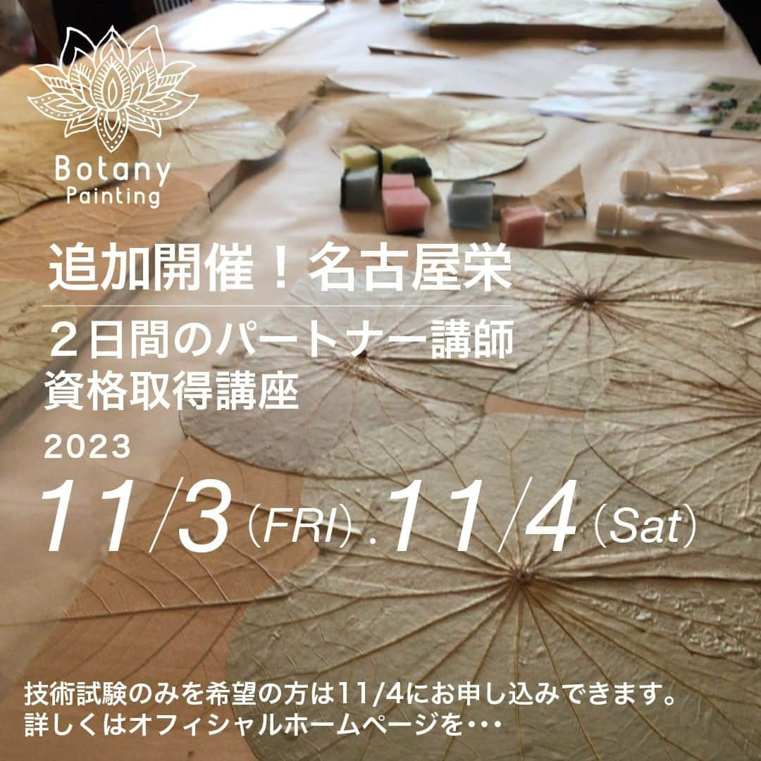 botanypaintingのインスタグラム：「絵心がなくても安心。 初めての方の参加多数 最短２日でアートの資格取得 講師募集は今年度で終了! 追加開催！  #ボタニーペインティング #botanying #ボタニーペインティング通信講座 #ボタニーペインティングパートナー講師 #ボタニーアロハペインティング #蓮の花が好き @botanypainting」