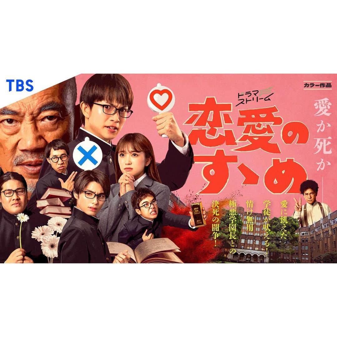 矢吹奈子のインスタグラム：「11／21(火)深夜0:58〜スタートする、 TBSドラマストリーム『恋愛のすゝめ』のキービジュアルが公開されました👓 こんな個性豊かなメンツが揃ってます！！！  そして、Netflixの配信も決定！是非たくさんの方に楽しんでいただけたら嬉しいです！ よろしくお願いします🌷  @tbs_renainosusume  @tbs_drama_stream」