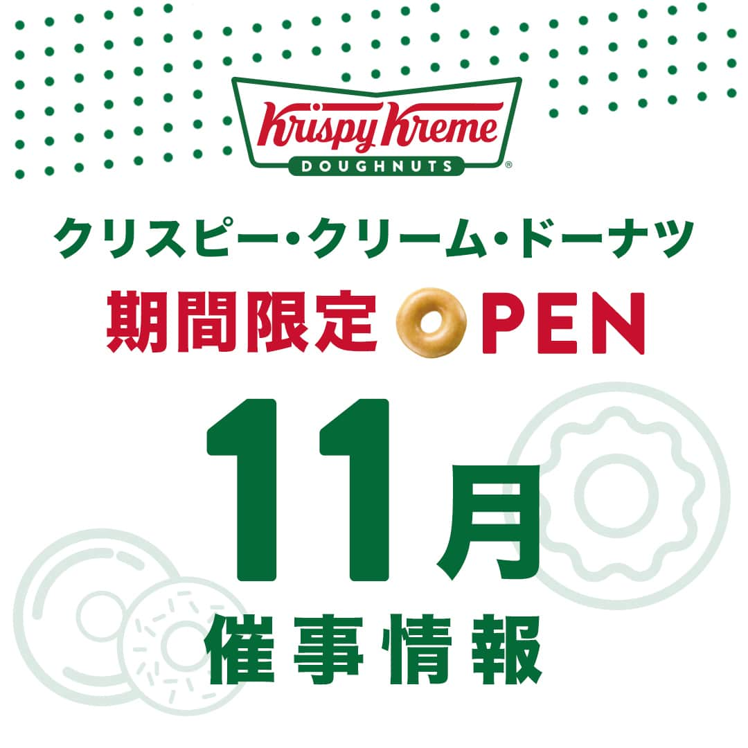 クリスピー・クリーム・ドーナツ ジャパンのインスタグラム：「✨🍩11月の催事情報🍩✨  明日から、11月がスタートしますね😉 来月は、岩手県・茨城県・石川県・奈良県・広島県・徳島県など、店舗がないエリアにも催事出店します。 ぜひこの機会に、ご利用ください！  ⏬詳細はこちら⏬ https://krispykreme.jp/store-news/11238/ （ストーリーズ＆ハイライトからリンクをご確認いただけます！）  #クリスピークリームドーナツ #ドーナツ #催事情報」