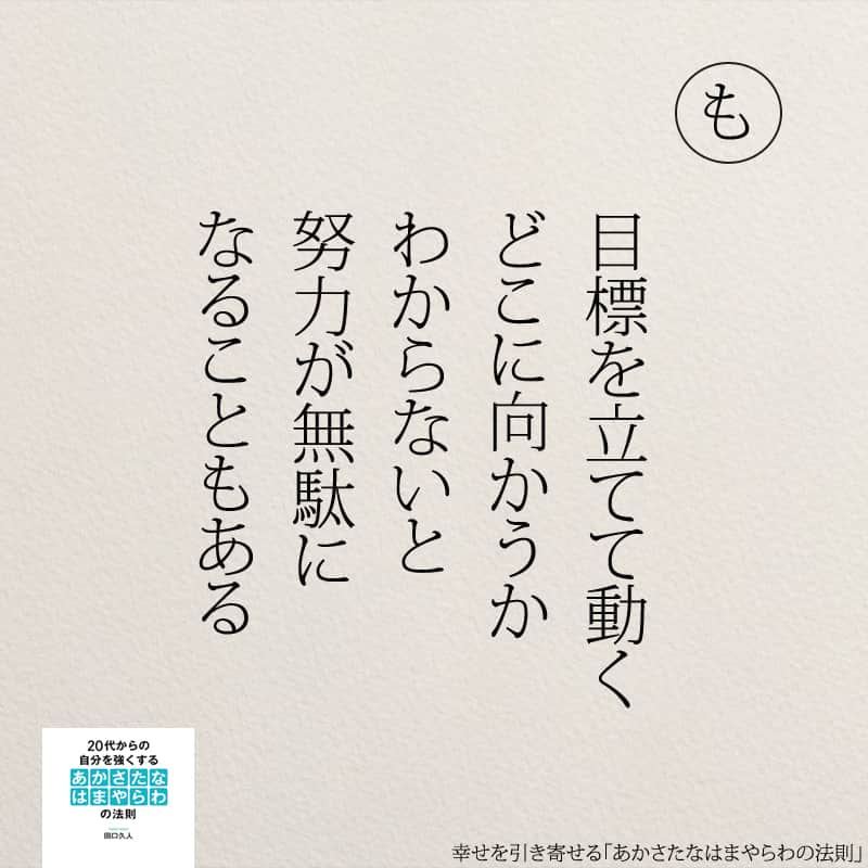 yumekanauのインスタグラム：「幸せを引き寄せるために。もっと読みたい方⇒@yumekanau2　後で見たい方は「保存」を。皆さんからのイイネが１番の励みです💪🏻役立ったら「😊」の絵文字で教えてください！ ⁡ なるほど→😊 参考になった→😊😊 やってみます！→😊😊😊 ⋆ ⋆ #日本語 #名言 #エッセイ #日本語勉強 #ポエム#格言 #言葉の力 #教訓 #人生語錄 #あかさたなはまやらわの法則 #幸運 #開運 #幸せになりたい #幸せ #幸せを引き寄せるあかさたなはまやらわの法則 #幸せを引き寄せる」