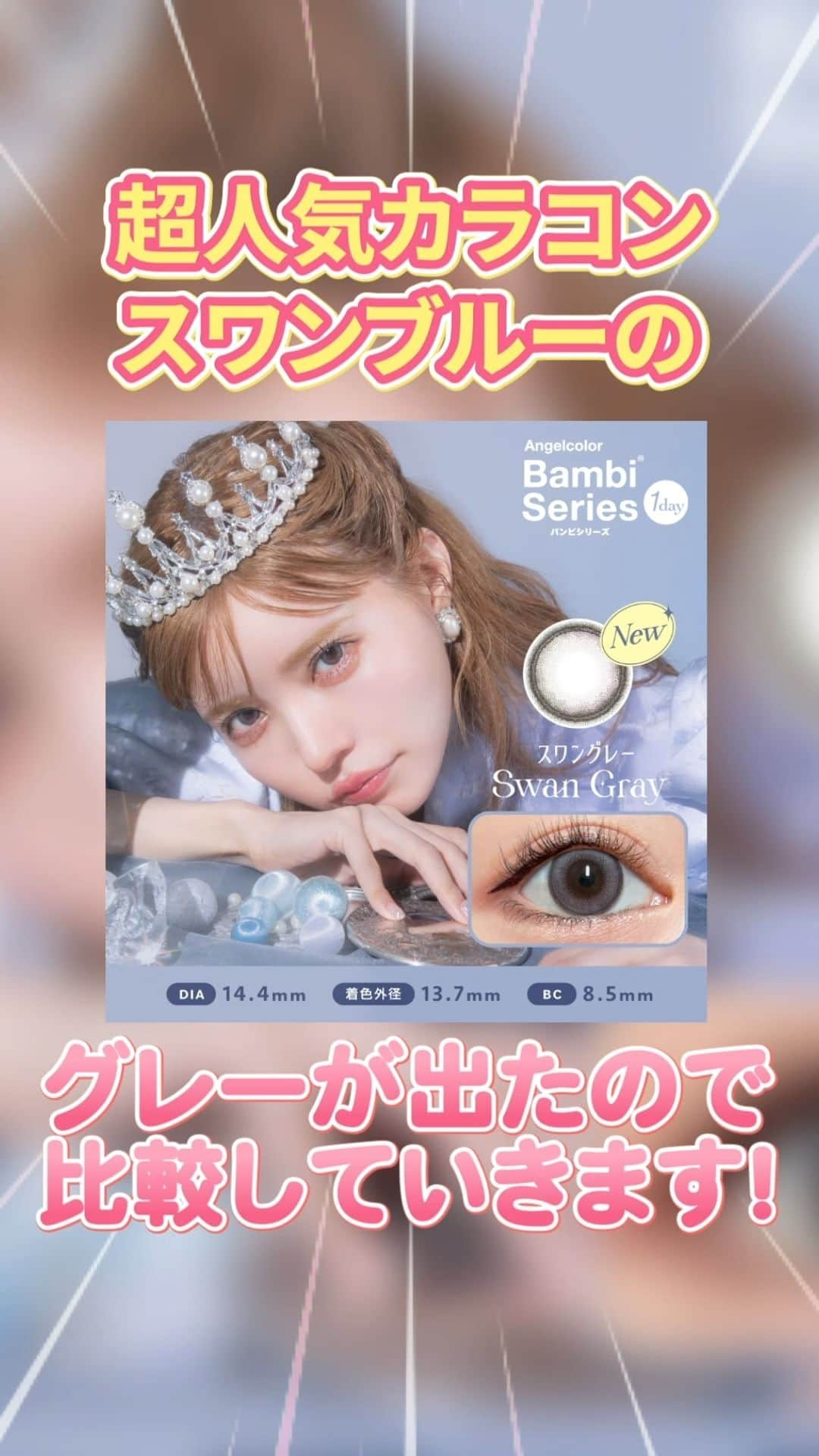 カラコン通販モアコンタクト（モアコン）公式のインスタグラム：「＼ついに発売開始🤍🦢大人気カラコン比較✨／  ------------------ 💙#スワンブルー  🤍#スワングレー  ------------------  大人気のスワンブルーからついに…♡♡ お待ちかねのグレー版が新登場🎉🎉  甘めのうるちゅるグレーが可愛すぎて これはもうリピ確です🫶💗  ✏️まとめ投稿✏️なので 保存して後から見返すのもGOOD！😋💯  気になるカラーはモアコン( @morecontact_official )で 是非チェックしてみてくださいね🎊🎊🎊  こんな「まとめ特集」して欲しい‼︎などの リクエストがございましたらお気軽にコメント下さいね❤️ ⁡  📱 着用カラコンの詳細・購入はTOPのURLから見れます ⁡カラコン通販サイト🏠 #モアコン #モアコンタクト   #おすすめカラコン #カラコンまとめ #カラコン買うならモアコン #ちゅるん #ナチュラルカラコン #カラコン #モテカラコン #コスメ #メイク #色素薄い系 #カラコンレビュー #カラコン着画 #カラコン通販 #ちゅるんカラコン #透明感カラコン #うるうる #グレーカラコン #バンビ #益若つばさ #盛れるカラコン #詐欺メイク #スワンブルー #スワングレー #韓国カラコン #ワンホン」