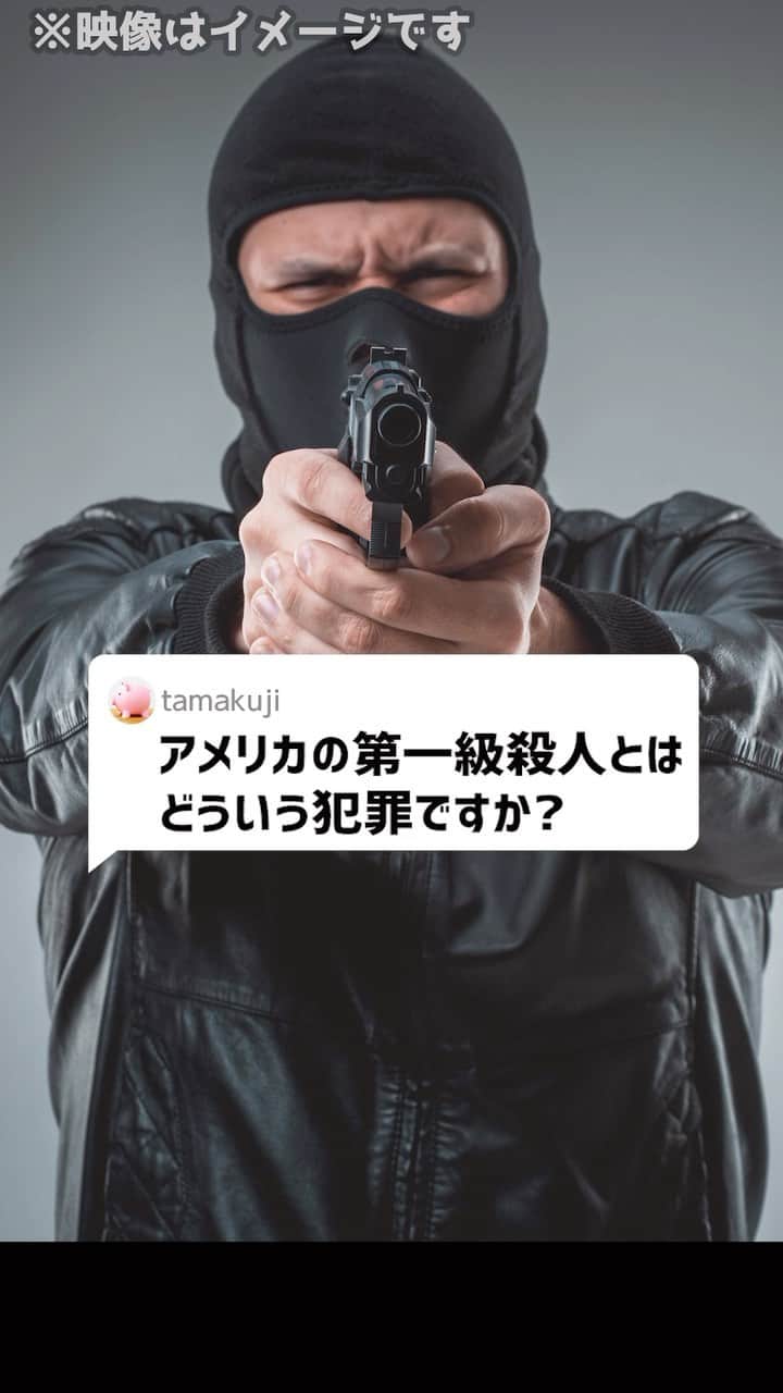 のインスタグラム：「Ｑ：アメリカの第一級殺人とはどういう犯罪ですか？#アメリカ #法律 #弁護士 #アトム法律事務所」