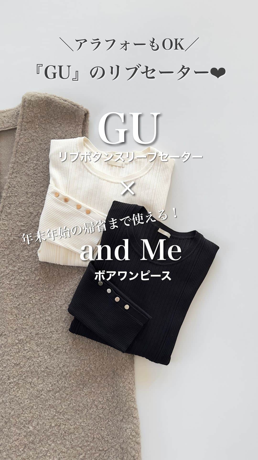 nakkoo555のインスタグラム：「ㅤ GUのリブセーター これ、何かと使えるので 白黒持ってると便利です！ スリーブのボタンが可愛いんですよね😍 アラフォーさんもOKと思います♡  ワンピースは @andme_official  #フェイクリングウールVネックボアワンピース このストレートシルエット、 お腹のぽっこりも見えないしシワつきにくいし 旅行や車移動などでもとっても便利👍 年末年始の帰省まで絶賛使える🎍✈️（気が早い）  @andme_official  ・10/31(火)1000円クーポン	 ・11/1(水)11:00～タイムセール  one-piece… @andme_official #andme #アンドミー #アンドミーコーデ #アンドミースタイル knit... #gu#ジーユー ㅤ  ㅤ GU着用アイテム ーーーーーーーーーーーーーーーーーーー #リブボタンスリーブセーター　(長袖)Z 商品番号: 347858 サイズ: WOMEN L ーーーーーーーーーーーーーーーーーーー ⇨肉感拾わないようにLサイズにしました！  ㅤ  #30代コーデ #40代コーデ #アラフォーコーデ #ZOZO #zozotown #zozo購入品 #zozotown購入品 #お洒落女子 #大人カジュアル #stylehint #Stylehinter #gu #ジーユー #GU購入品 #GUコーデ #gu_for_all #ジーユーコーデ #GU新作 #骨格ストレート #骨格ナチュラル #迷ったときコーデ」