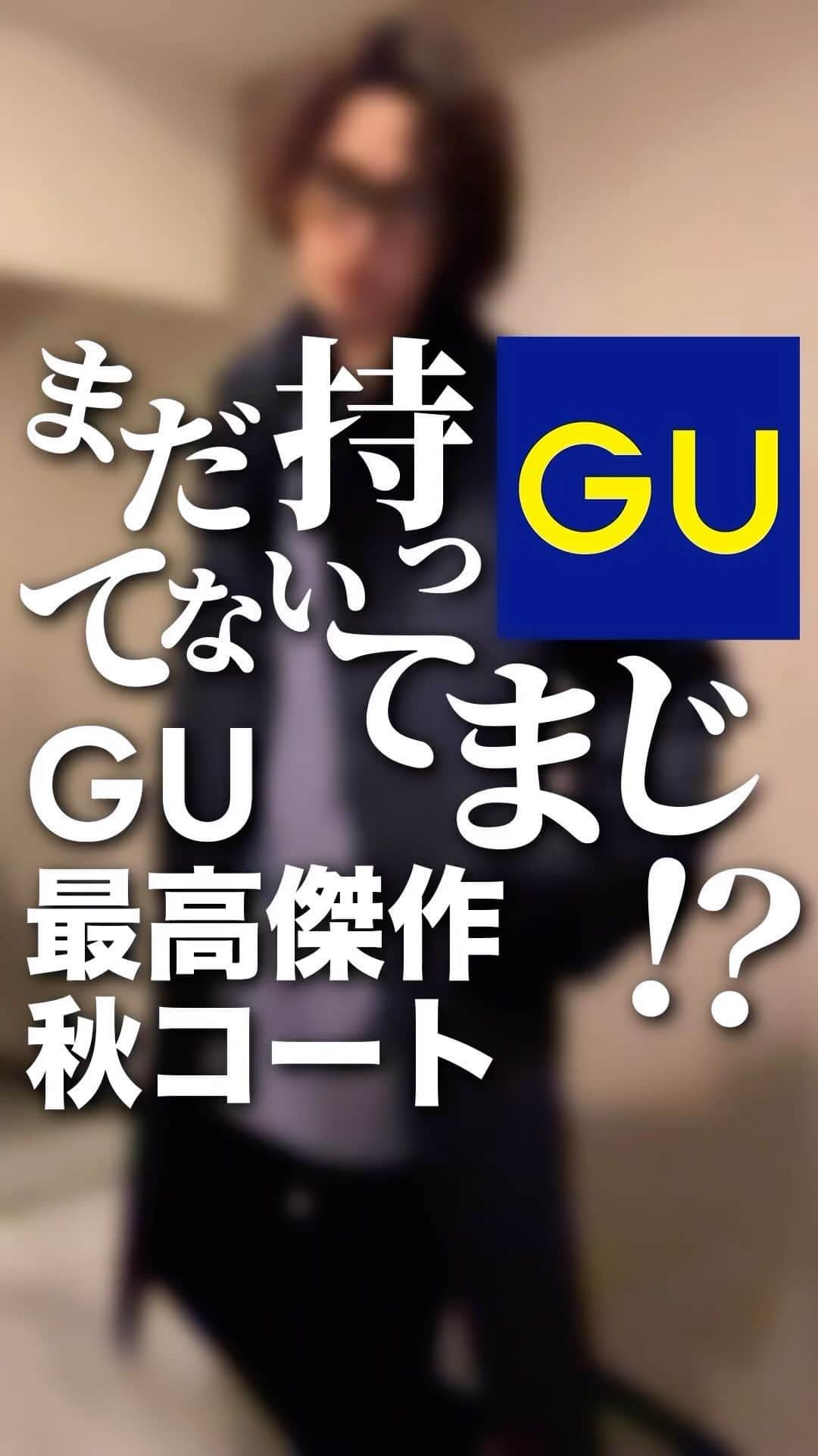 MBのインスタグラム：「GUの最高傑作コート！ バルマカーンコートを紹介します。  YouTubeでは長尺でこちらのコート徹底解剖していますので、是非ご覧ください。  MBチャンネル  で検索‼️」