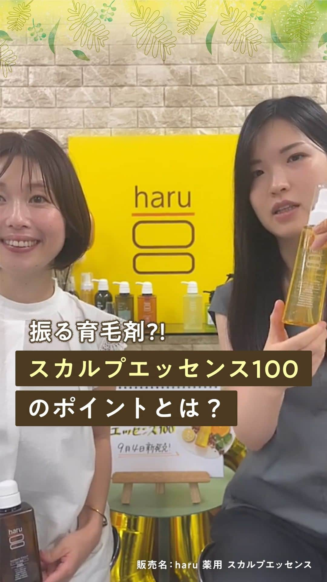 haru(ハル)のインスタグラム：「haruの育毛剤を55秒で解説！👀  お客さまから寄せられた お悩みにお応えしたく誕生した 100%天然由来の育毛剤「スカルプエッセンス100」  振って使う特殊な容器のヒミツや こだわりのつまった育毛成分について スタッフが解説しています♪  動画の続きが気になる方は、 2023/8/24のインスタライブから全編ご覧いただけます✨  ※スカルプエッセンス100は、haru 薬用 スカルプエッセンスの愛称です  #スカルプエッセンス100  #haruのある生活 #ココロハレル #育毛剤 #育毛 #薄毛 #抜け毛 #ボリュームケア #頭皮ケア #スカルプケア #産後ケア #抜け毛対策 #産後の抜け毛 #アウトバスケア #育毛ケア #育毛サポート #美髪ケア #ダメージケア #艶髪 #薄毛の悩み #おうち美容 #日々の暮らし #ルーティーン #暮らしを整える #暮らしを楽しく #kurokamiスカルプ #haruシャンプー」