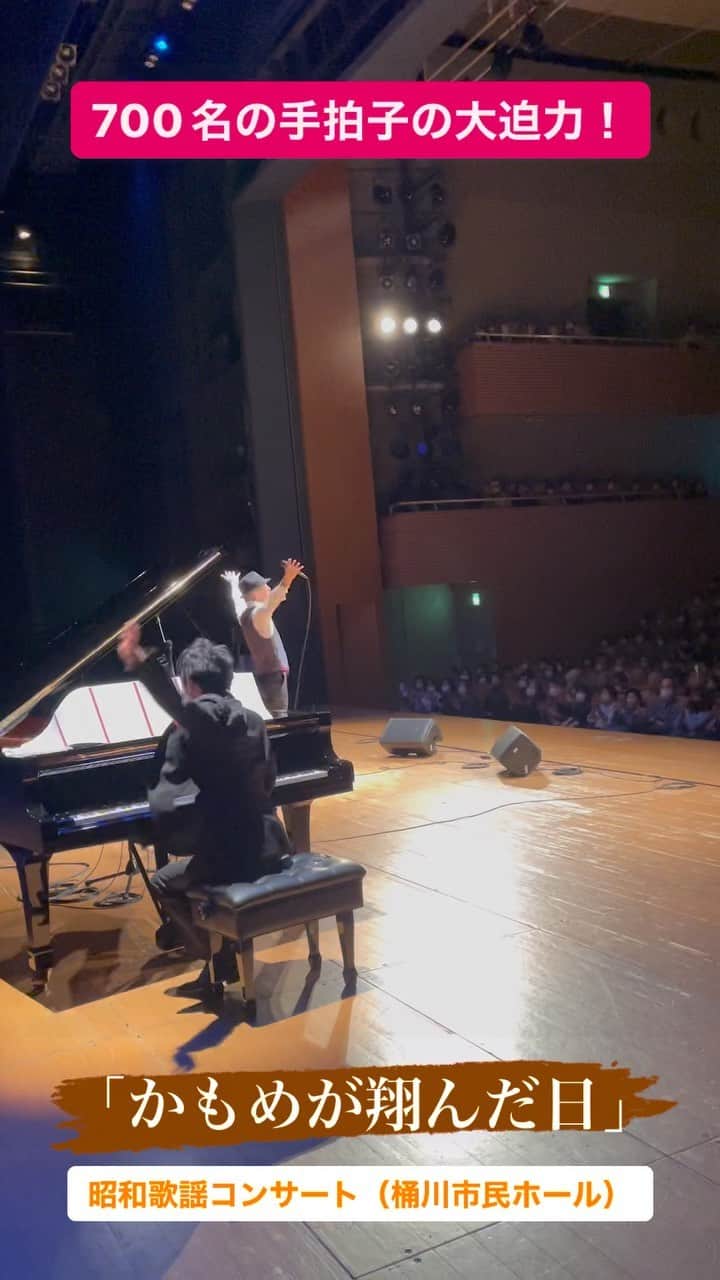 木山裕策のインスタグラム：「今日は桶川市民ホールにて「昭和歌謡コンサート」を行いました😊。700名の満員のお客様と一緒に、最高に盛り上がりましたよー👏。  動画は渡辺真知子さんの「かもめが翔んだ日」🎶  こんなにテンポの早い曲なのに、お客様の手拍子が崩れないのは本当にスゴイです😍‼️  そしてピアノ矢島吹渉樹さんの凄技に感動‼️ キメのポーズもめっちゃカッコいい😎‼️  お越しくださった皆様、本当にありがとうございました‼️  🎹 矢島吹渉樹 🎻 西垣　恵弾 🎥 江上　怜那」