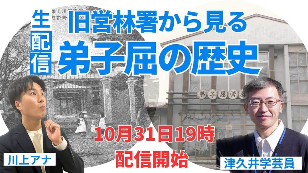 川上椋輔のインスタグラム：「#弟子屈町公式チャンネル　生配信！  いよいよスタートです😚  『旧営林署からみる弟子屈の歴史』  先日、解体工事が終了し 現在は更地となっている旧営林署。  町民の皆さんにとってもゆかりのある場所かとは思いますが・・・  営林署の歴史を軸に弟子屈の歴史を 学芸員の津久井さんが紐解きます！  https://youtube.com/@user-tm1sc9hv6m?si=8TtzKcPSWaatryvz」