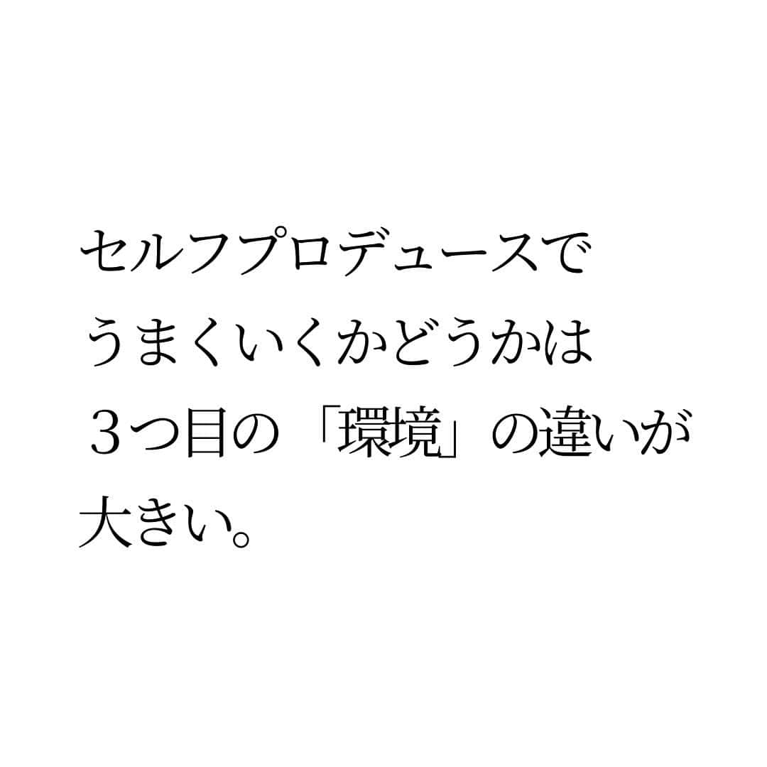 Takumi Kawaharaさんのインスタグラム写真 - (Takumi KawaharaInstagram)「【 自分らしさを活かすセルフプロデュースのコツ 】   プロデュースは 本来の持っている価値が 求めている人へ伝わる状態にすること   何か加えたり 飾って盛ったりするのとは むしろ真逆。   本質的には減らすこと。 磨き上げること。  ステップは３つ  ① 自分らしさを見つけること  ② 見つけた魅力を 　 文字、音声、画像、動画で 　 発信すること  ③ 求めている人に 　 届く場所に置くこと   セルフプロデュースで うまくいくかどうかは ３つ目の 「環境」の違いが大きい。  求めている人に届く場所に 置くことができれば その価値は自然と伝わる。  　 変えるべきは 自分ではなく 環境です。       ＿＿＿＿＿＿＿＿＿＿＿   川原 卓巳 Voicy channel 「自分らしさで輝くプロデュース」 ⁡ ✨プレミアム配信 更新中✨⁡ 日本発の音声プラットフォーム、Voicyにて配信中。 ⁡   ⁡ 川原卓巳の最新情報は公式LINEへ ご登録はプロフィール欄のURLから @takumi.kwhr     #プロデューサー #プロデュース #セルフプロデュース」10月31日 18時59分 - takumi.kwhr