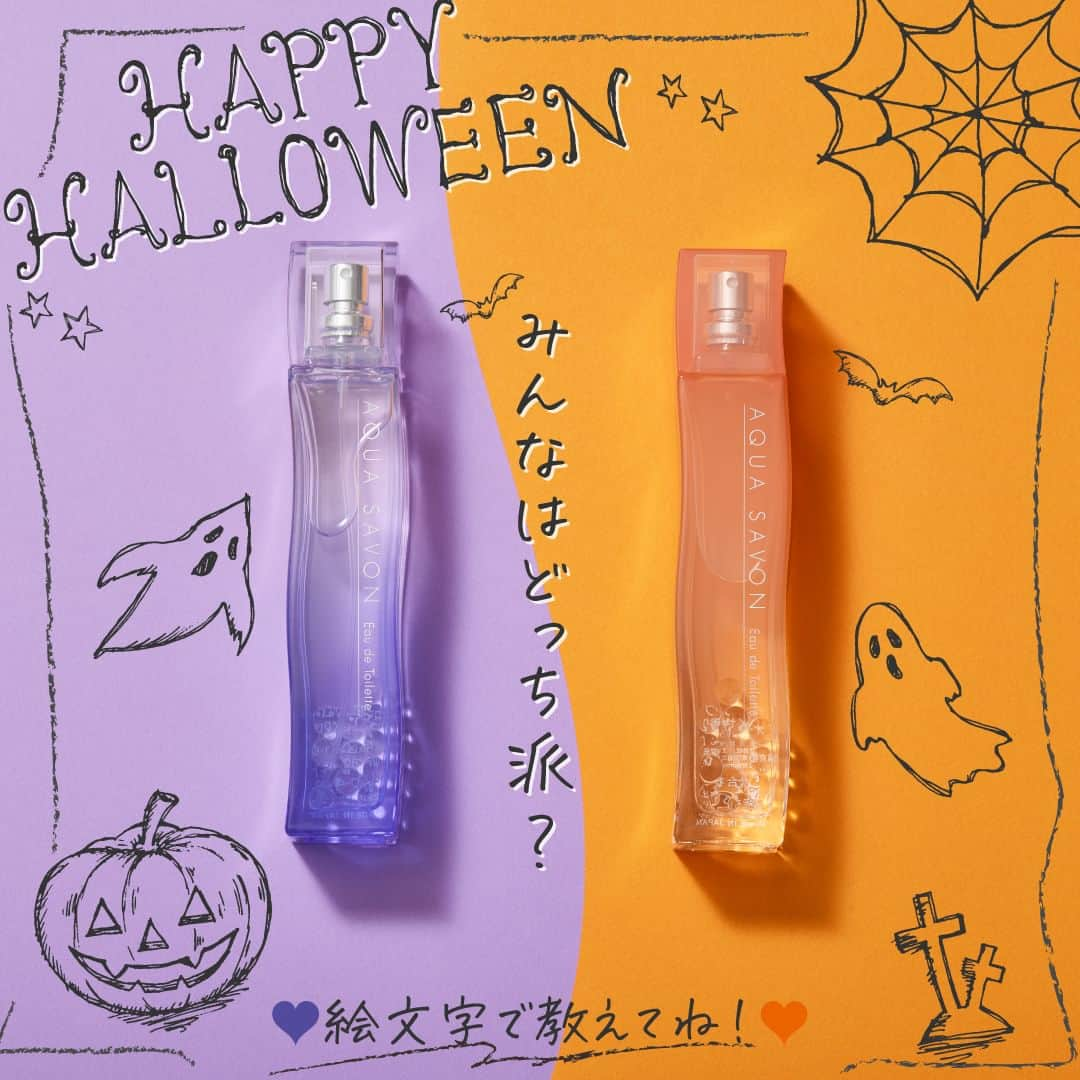 AQUASAVONさんのインスタグラム写真 - (AQUASAVONInstagram)「アクア シャボンでハロウィン気分♪ みんなはどっち派？💜or🧡でコメントしてね！  今日はハロウィン👻 みんなはどう過ごしますか？🎃 よりハッピーに過ごすためにおすすめの香水をご紹介します✨  💜アクア シャボン アロマティックタイムの香り オードトワレ 🧡アクア シャボン きんもくせいの香り オードトワレ 各80mL / ¥2,750（税込）  参考になったらいいね♡や保存をしてくださいね♪ アクアシャボンでは、誰からも愛されるシャボンの香りで 生活がより楽しくなる情報を発信中♪  その他、香水の付け方や人気の香り、 使い方などは公式アカウント @aquasavon.official からチェック👀✨  #AQUASAVON #アクアシャボン #香水  #香り好きな人と繋がりたい #香り #香水 #香水好きな人と繋がりたい #きんもくせいの香り #金木犀 #キンモクセイ #秋の香り #アロマティックタイムの香り #オードトワレ #ハロウィン ＃ハッピーハロウィン #halloween #仮装 #ハロウィン仮装 #ハロウィンメイク #ハロウィンパーティー #ハロウィン🎃」10月31日 19時00分 - aquasavon.official