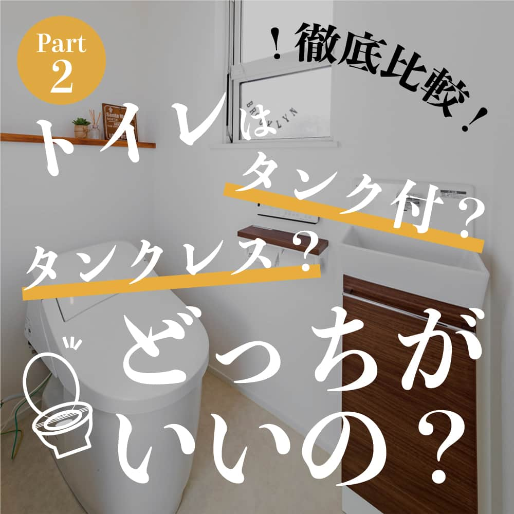 太陽住宅株式会社のインスタグラム：「太陽住宅の家 ▷▷▷ @taiyojutaku …………………………………………………………  本日のテーマは【トイレはタンクレス？タンク付き？】のPart2です☺︎  今回はタンクレストイレのデメリットをご紹介します。  タンクをなくすことで室内が広くなったり掃除が楽になったりと、メリットもある反面もちろんデメリットもあります。  最近は１階のメイントイレはタンクレスに、２階のトイレはタンクがあるタイプを選ぶ方も多いです。  お家を建てる時は考える事がたくさんあって悩んでしまいますね。 そんな時は、太陽住宅の投稿もゼヒ参考にしてみてください♪ ……………………………………………………… 残すもの・・・。 記録と、記憶と思い出と。 丈夫で長持ち、太陽住宅の家。 ………………………………………………………… ⁡ HPでもたくさんの #施工事例 を掲載中！ 太陽住宅の家 詳しくはコチラから ▷▷▷ @taiyojutaku  気になることがあれば、いつでもコメント・DM📩お待ちしております🙋  ──────────────────────── 太陽住宅株式会社 愛知県豊橋市三本木町字元三本木18-5 0120-946-265 ────────────────────────  #タンクレストイレ #タンク付きトイレ #トイレ #トイレインテリア #トイレ収納 #トイレ掃除 #不動産 #豊川不動産 #豊橋不動産 #太陽住宅 #豊橋注文住宅 #豊川注文住宅 #工務店がつくる家 #注文住宅のかっこいい工務店 #豊橋家づくり #豊川家づくり #マイホーム計画 #土地探しからの注文住宅 #土地探しから #建売に見えない建売 #自由設計 #子育てママ #太陽の家 #豊橋建売 #豊川建売 #希望の家 #オープンハウス開催中」