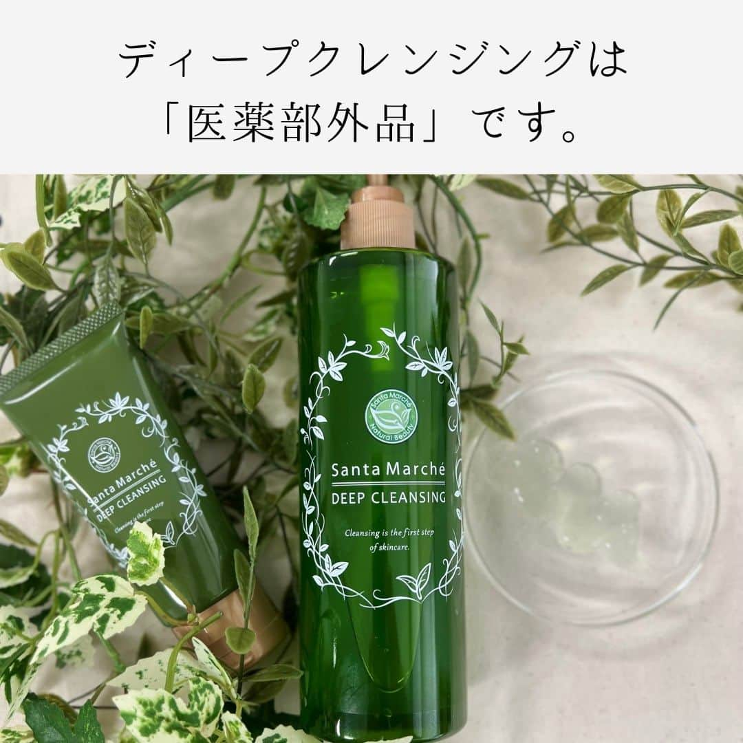 santamarche サンタマルシェさんのインスタグラム写真 - (santamarche サンタマルシェInstagram)「\ディープクレンジングは「医薬部外品」です🏥/ . サンタマルシェ　ディープレクレンジングが「医薬部外品」 クレンジングだったのご存じでしたか？ . その他にもお肌に優しい使い心地を考えて作られた ディープクレンジングはあなたのスキンケアタイムを 優しく包み込んでくれるはずです。 . 「敏感肌に悩んでいる…」「スキンケアのニキビへの影響が気になる…」 「肌がゆらぎやすい…」そんな人にもぜひお使いいただきたいアイテムです💚 . #santamrche　ディープクレンジングの特徴です。 ※新商品の和紅茶は400mlのボトルのみの販売です。  \ アイテム詳細 / ディープクレンジング (緑茶）…￥1,760/400g・￥660/70g・￥1,100/330ｇ ディープクレンジング(和紅茶の香り)…￥1,760/400g ※10月17日アインズ＆トルペにて先行発売開始  ・・・・・・・・・・・・・・・・・・・・・・・・・・・・・・ 新アイテムはもちろんのこと、既存アイテムについても #santamarche_clair をつけて、感想やお気に入りポイントを 投稿すると、公式サイトでご紹介させていただくことも…💚 投稿楽しみにおまちしております！  #santamarche #santamarche_clair #santamarché #サンタマルシェ #サンタマルシェディープクレンジング #クレア #ディープクレンジング #医薬部外品 #医薬部外品化粧品 #医薬部外品コスメ  #癒しコスメ #敏感肌 #緑茶 #頑張らないスキンケア #クレンジングジェル #ニキビ #ニキビ肌 #ニキビ対策」10月31日 19時00分 - santamarche