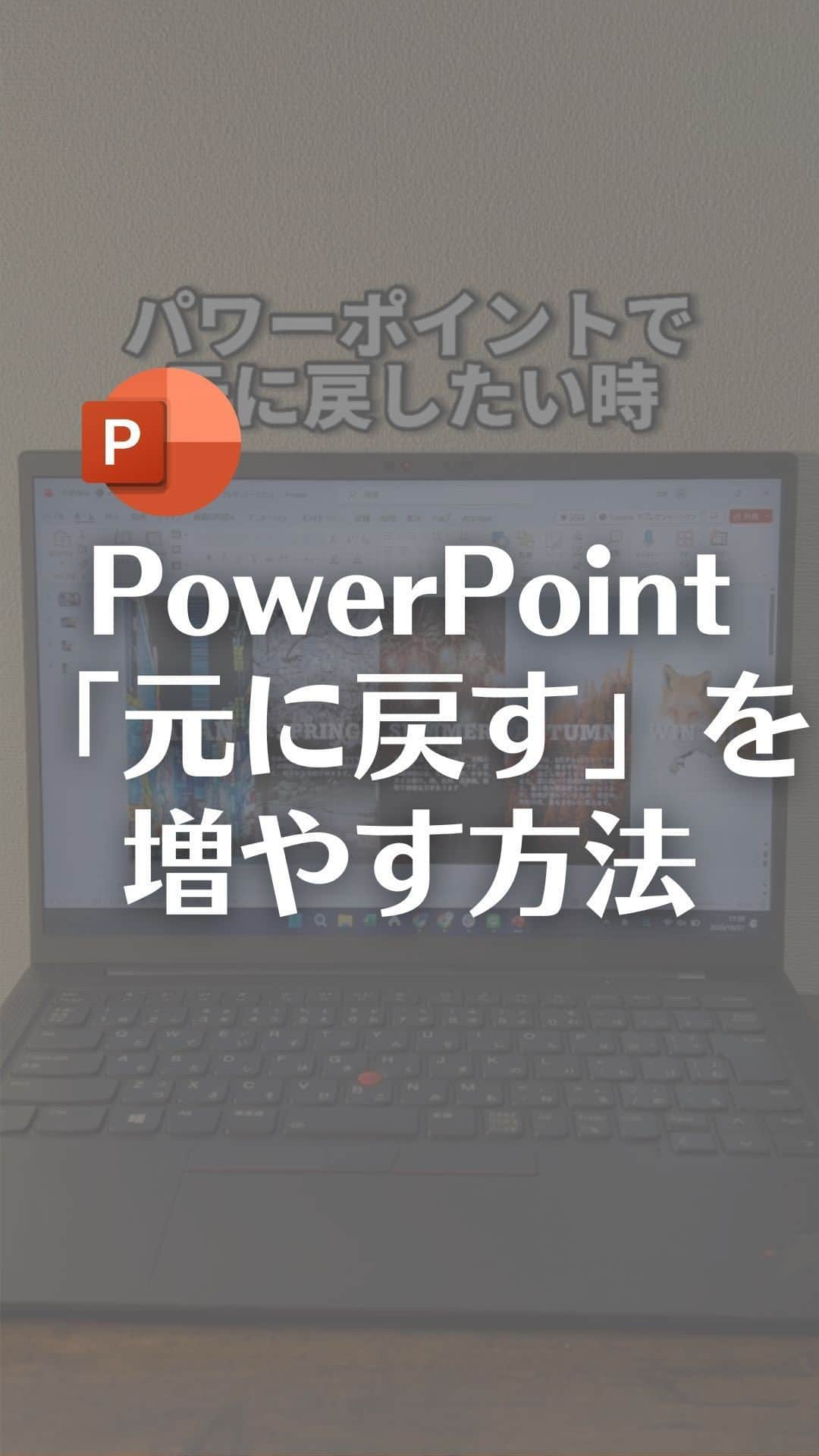 なおたろのインスタグラム：「パワポで「元に戻す」の回数を増やす方法！  【手順】 ①ファイルタブ→その他→オプション ②詳細設定をクリックし、元に戻すの最大数を変更  最大150回まで増やすことができます！ 増やしすぎると重くなっちゃうので、 自分にあった回数で設定してね！  やってみてね！  ================================ このアカウントは、みんなが知って、役に立つ iPhone便利ワザ、パソコン便利ワザ、便利なガジェットを教えます！ ⁡ 「デジタルスキルをわかりやすく」をテーマに動画投稿していきます！ ⁡ ▼他の投稿はこちら @naotaro_lifehack  ⁡ #パソコン #ライフハック #仕事 #仕事術 #パソコン教室 #パソコン初心者 #パソコンスキル #ガジェット #マイクロソフト #マイクロソフトオフィススペシャリスト #MOS #社会人 #社会人勉強垢 #社会人1年目 #パワーポイント #パワポ #powerpoint #元に戻す」