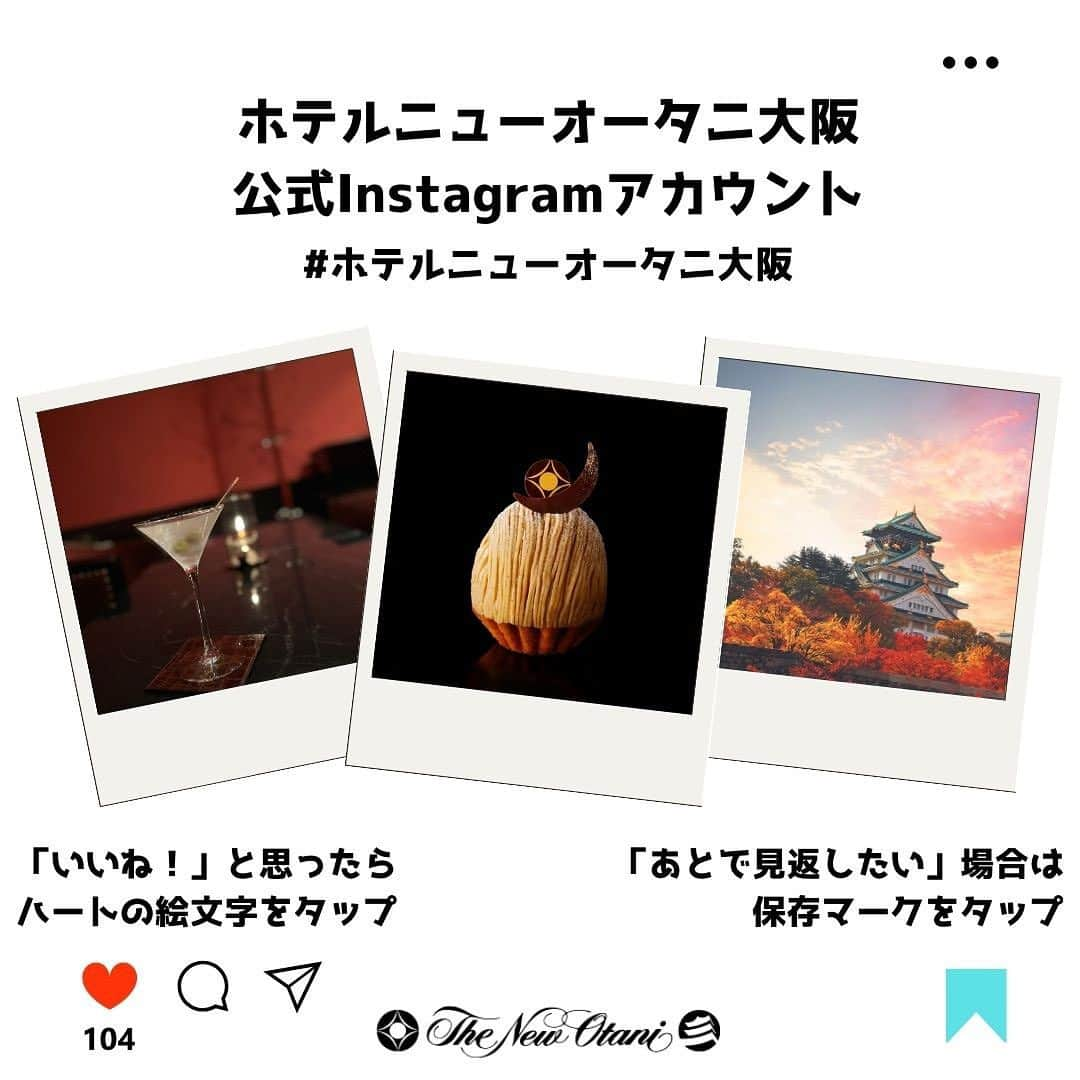 newotani_osakaさんのインスタグラム写真 - (newotani_osakaInstagram)「【いもくりなんきん スイーツビュッフェは残り1ヵ月】 ティー＆カクテル「SATSUKI LOUNGE」にて開催中の『スーパースイーツビュッフェ 2023～いもくりなんきん～』。 11/1(水)からは、ホテルニューオータニ大阪 人気No.1スイーツが登場し、“3種のショートケーキ食べ比べ”が実現！ また、目の前で仕上げ出来立てスイーツが愉しめる「生絞りモンブラン」は王道の栗のほか新フレーバーも登場。  📣王道にして究極！なショートケーキが新登場 糖度14度以上のマスクメロンを使用するなど 厳選素材を使用した『スーパーメロンショートケーキ』は ホテル年間販売数No.1に位置するニューオータニのシグネチャースイーツ。 11月からは、こちらのショートケーキが お好きなだけお愉しみいただけます。 そのほか、秋限定の『マロンショートケーキ』と 『ストロベリーショートケーキ』も加わり 3種のショートケーキ食べ比べが叶います🍰  📣「生絞りモンブラン」でも食べ比べ 目の前でスイーツ完成までを披露するライブ感たっぷりの「生絞りモンブラン」。 王道の“栗”に加えて、11月からは“焼き芋”が初登場します。 まるで絹糸のようなやわらかな食感と優しい甘さのハーモニーをご堪能ください。  “いもくりなんきん”スイーツビュッフェは11/30(木)まで✨ “食欲の秋”は、1ヵ月限定のスイーツビュッフェで甘い時間を過ごしませんか😊  ※写真はイメージです。  ーーーーーーーーーーーーーーーーーーー #ホテルニューオータニ大阪 #大阪城公園 #大阪城 #大阪城ホール #スイーツビュッフェ #秋スイーツ #いもくりなんきん  #スーパースイーツビュッフェ #くり #栗スイーツ #モンブラン #焼き芋 #やきいも #さつまいもスイーツ #ホテルスイーツ #スイーツ巡り  #スイーツ女子 #スイーツ男子 #スイーツ部 #スイーツ大好き #ハロウィン #大阪ホテル #大阪市中央区 #大阪スイーツ  #hotelnewotaniosaka #osakacastlepark #osakacastle #osakahotel #sweets #sweetsbuffet ーーーーーーーーーーーーーーーーーーー」10月31日 19時13分 - newotani_osaka