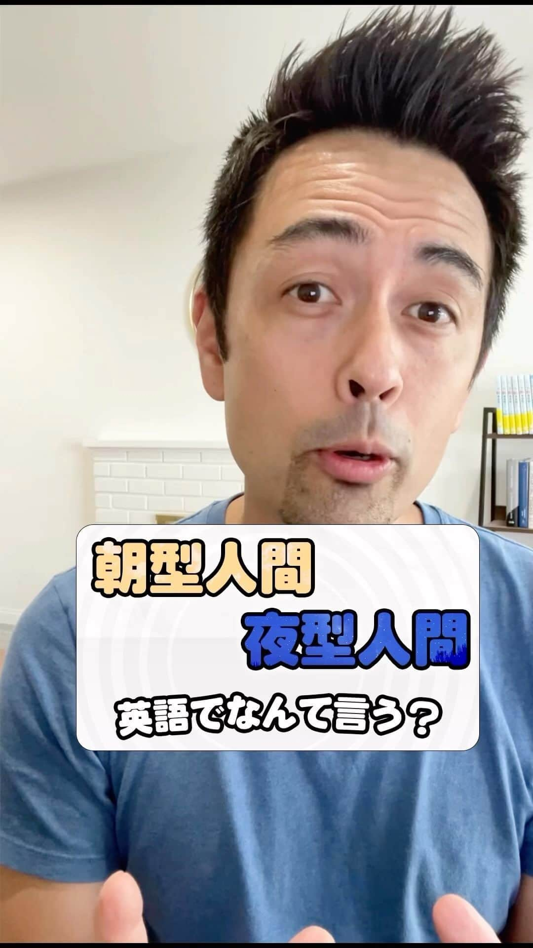 Hapa 英会話のインスタグラム：「「朝型人間」「夜型人間」は英語で？」 ・ ・ ・ 【Early bird / Night owl】  「早起きする人」は英語で“early bird”、「夜更かしする人」は“night owl”と表現します。“early bird”は英語のことわざ“The early bird gets all the worm.”から来た表現で、日本語の「早起きは三文の徳」と同じを意味します。  “owl”は「フクロウ」を意味し、フクロウは夜になると活発に動き回ることから、“night owl”は夜になると元気になる「夜型人間」を意味する表現として使われています。  =====  ◆ I’ve always been an early bird ever since I was a teenager.（僕は10代の頃から朝型人間です）  ◆ I used to be a night owl in my 20s staying out all night long with my friends.（20代の頃は夜型人間で一晩中友達と遊んでいました）  ◆ Are you an early bird or night owl?（朝型ですか？夜型人間ですか？）  ・ ・ ・ ・ ・ ・ ・ ・ ・ ・ #Hapa英会話 #英会話レッスン #英会話初心者 #英会話フレーズ #英語の勉強」