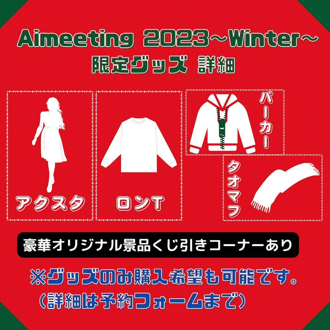 平岡映美さんのインスタグラム写真 - (平岡映美Instagram)「『#Aimeeting』〜2023 Winter〜 ✨限定グッズ＆くじ情報解禁✨ ・ 打ち合わせを繰り返し… どのグッズもめちゃくちゃ可愛く仕上がってます♡ ・ くじはイベント中に私が引き、直接お渡しさせていただきます☺️ ぜひコンプリートして欲しい🥹♡（小声） ・ チケット・グッズ予約は 今夜11月1日17時〜！！！」11月1日 12時00分 - eimi_hiraoka_official