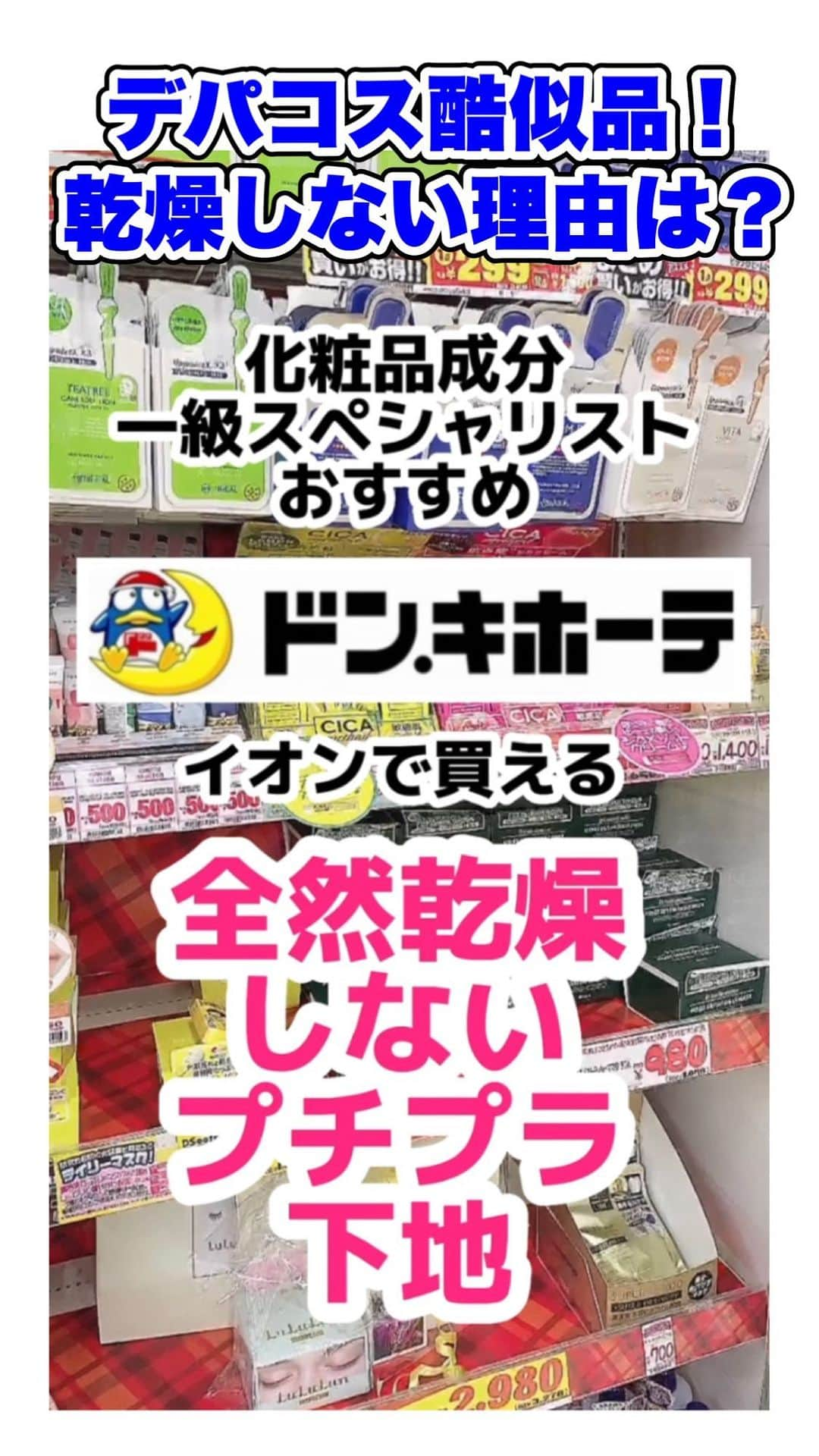 化粧品子のインスタグラム：「←化粧品成分一級スペシャリストおすすめコスメ。全然乾燥しなかった下地4選。デパコス級に成分も良くて 乾燥しない下地を見つけるには 紫外線吸収剤で代表的なメトキシケイヒ酸エチルヘキシルが水の次に高配合じゃなければ乾燥肌さんは満足する事が多いです☺️  紫外線吸収剤の全てが悪ではないです。  白浮きしない、服に付きにくいというメリットはありますが大人の乾燥肌には散乱剤メインな 下地がいいと思います。 たくさんの下地の中から厳選した プチプラ下地はこちら↓  機能性、トーンアップ仕上げの綺麗さ優勝🏆 📍サナ インプリファイン　 スキンバリアベース 全2色 ０２（ラベンダーピンク） SPF50+　PA ＋＋＋＋ 1,650円（税込）  花粉・ちりほこりを ヒドロキシアパタイト、 ダイズ芽エキスが吸着し無害化に導く。  オウゴン根エキスも 環境ストレス抑制成分です。  薄づきでとにかく乾燥しにくい力優勝🏆 セザンヌ UVウルトラフィットベースEX 全３色 SPF30・PA++ 30g  748円 ノンケミカル処方(紫外線吸収剤不使用) で紫外線吸収剤が原因の目が痛い、涙が出る、 熱を持った乾燥などが起こり辛い。  仕上がり、色むらカバー力優勝🏆 📍クリアラスト ハイプロテクトベース SPF30・PA++ 30g 1,320(税込)  コスパ、乾燥しにくい力優勝🏆 📍 カネボウmedia メイクアップベースR   全2色 SPF19・PA++   UVプロテクトベースS  SPF37PA++  ルーセントタイプ  3つとも30g 825円 (税込) グリーンが大好き！くすみと赤みをカバーして 何年も使ってます☺️  #下地 #化粧下地#ドンキホーテ #プチプラコスメ #セザンヌ #セザンヌ下地 #乾燥肌 #敏感肌 #クリアラスト #クレドポー #花粉症対策 #メディア下地」