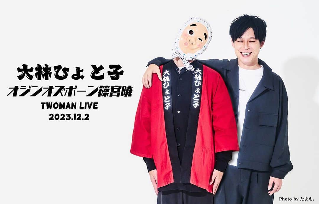 篠宮暁のインスタグラム：「12月2日ツーマンライブ。配信チケットあります。#大林ひょと子 #オジンオズボーン篠宮暁　Photo by @tama_4th」