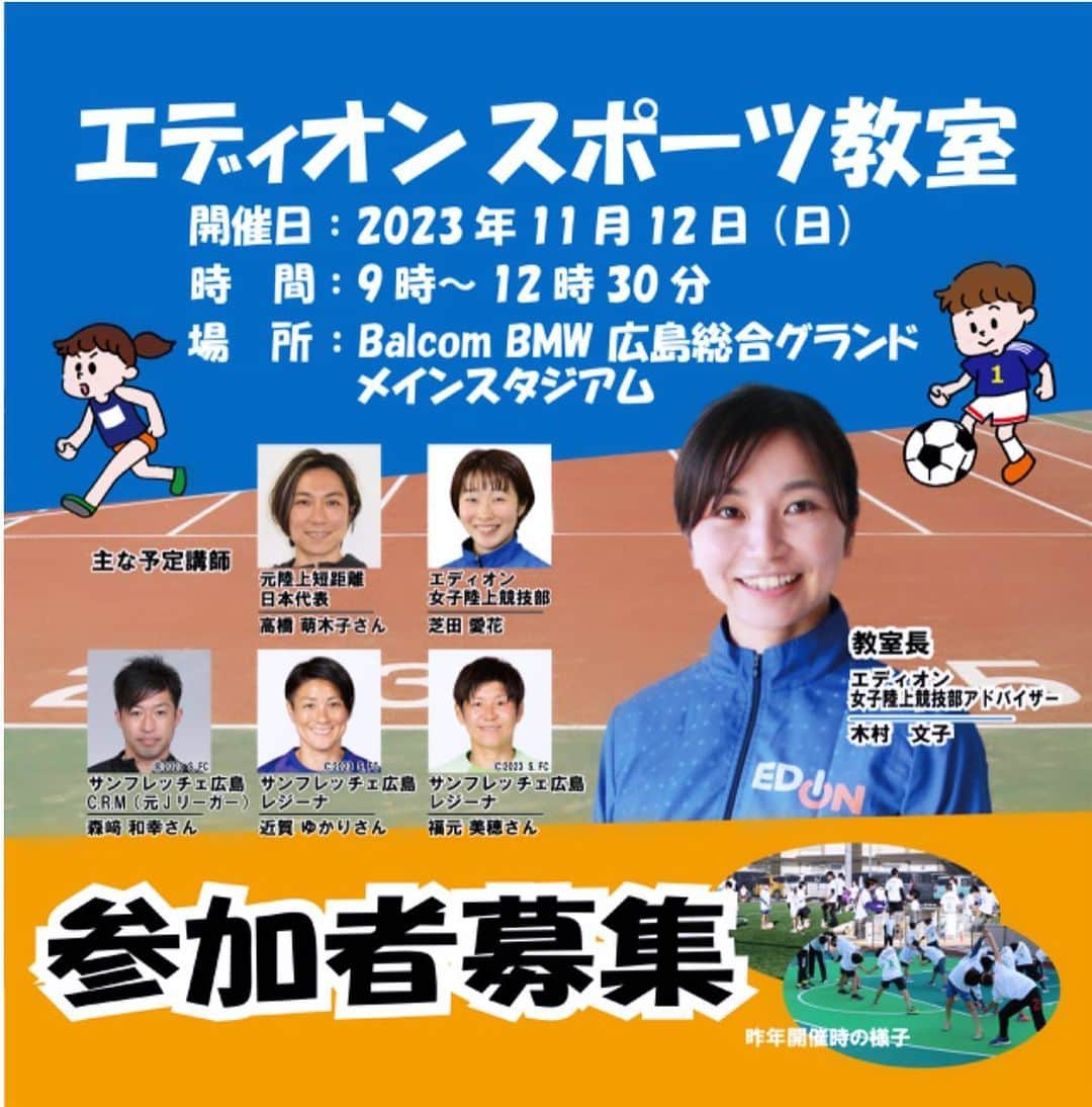 木村文子のインスタグラム：「. 第2回エディオンスポーツ教室開催のお知らせ🏃‍♂️⚽️🏃‍♀️  【対象】小学4年生〜6年生 【参加料】500円(税込) 【定員】100名 【応募期間】 🌼ただいま2次募集期間中です🌼 10月28日(土)～11月6日(月)  当選連絡は11月 7日(火)(予定) ＊応募者多数の場合は抽選となります。  教室詳細 https://www.edion.co.jp/athlete/info/20231012.html  お申込みフォーム https://forms.gle/r4EVF5Ydh8Dtkq7z7  まだ応募数に余裕がありますので、ぜひ皆様からのご応募をお待ちしております🙇‍♀️🙇‍♀️🙇‍♀️  #エディオン #スポーツ教室  #陸上競技  #サッカー  #スポーツを楽しもう」