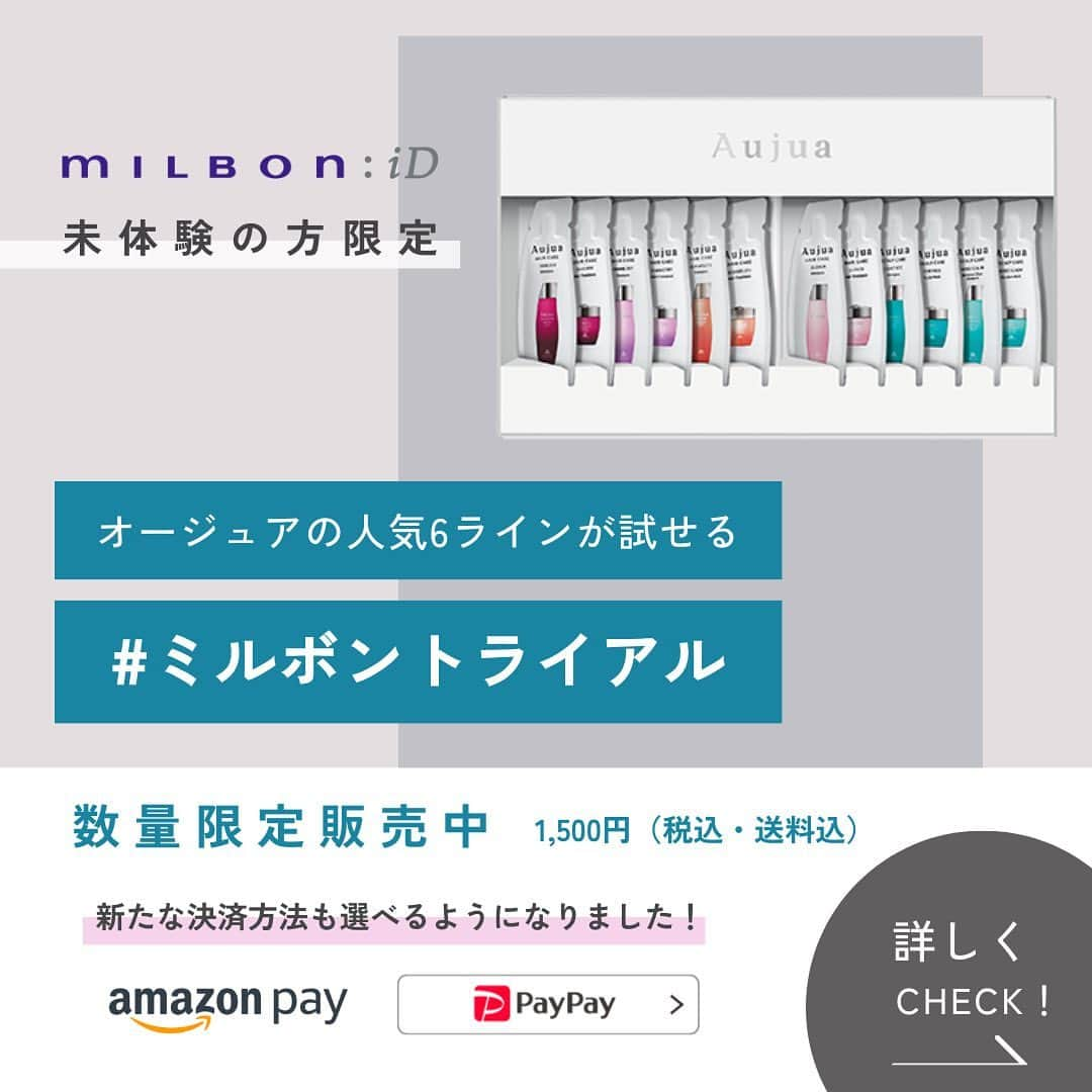 株式会社 MILBON（ミルボン）のインスタグラム：「オージュアの人気6ラインが試せるトライアルキャンペーンが11/2（木）よりスタート✨ ミルボン公式オンラインストア「milbon:iD」にご登録頂いてない方限定でトライアルキットをご購入いただけます。  ＜トライアルキット内容＞ オージュアの人気6ラインがお試しいただける ミニパウチのシャンプー＆ヘアトリートメント 6種×各1個  ＜価格＞ 1,500円（税込／送料込）  ＜対象のお客様＞ milbon:IDを初めてご登録いただいたお客様  ＜期間＞ 2023年11月2日(木)〜12月25日(月)  ※数量限定となり、在庫がなくなり次第予告なく終了となりますのでご了承ください ※数量限定となり、お1人様1回限り購入可能です  2023/11/2（木）よりmilbon:iDでお買い求めいただけます。 この機会にぜひお試しください✨  #オージュア #Aujua #ミルボン #milbon #オージュアシャンプー #オージュアトリートメント #クエンチ #イミュライズ #インメトリィ #リペアリティ #ヘアケア #ブリーチケア #冬ケア #スペシャルケア #ミルボントライアル #ミルボントライアル2023」