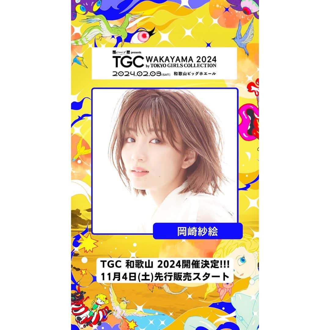 岡崎紗絵のインスタグラム：「2024年2月3日（土）和歌山ビッグホエールにて開催する『oomiya presents TGC 和歌山 2024』に出演することになりました！！   今回も楽しみ🌹 よろしくお願いします☺︎   #TGC #TGC和歌山 #東京ガールズコレクション」