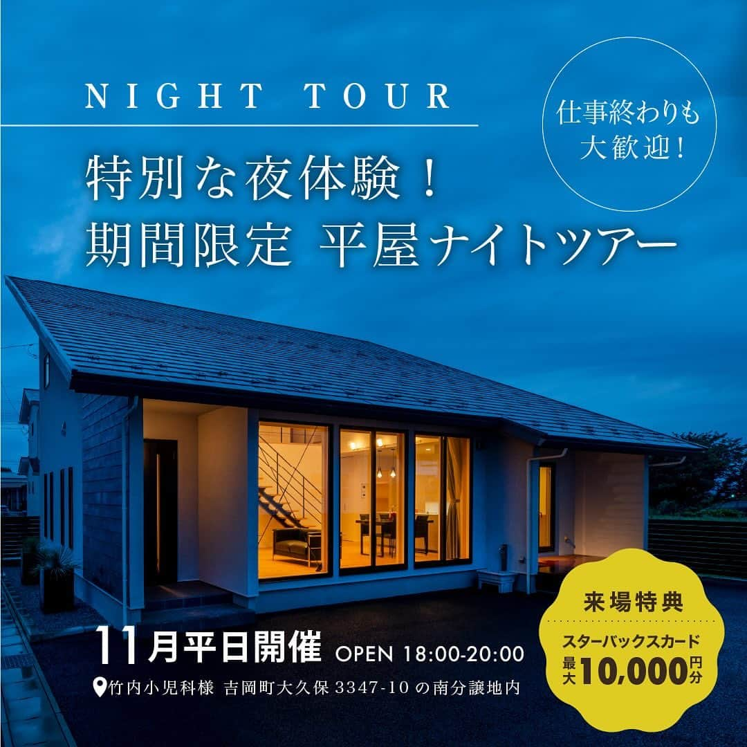 寺島製材所のインスタグラム：「11月のイベントです🏠ナイト見学会好評だったので今月も開催します。12月はやらないので夜雰囲気気になる方は是非！ ・ ・ 見学会のご予約はこちら →027-233-0700 www.tdww.net (HPへのアクセスは @terajima_seizaisyo のプロフィールから) ・ 資料請求はこちら→@tdwwshiryo ・ ・ 施工エリアは群馬県内となります。 ・ ・ ・ #寺島製材所  #注文住宅  #群馬県新築  #渋川市新築  #前橋市新築  #吉岡町新築  #高崎市新築  #中之条町新築  #施工事例  #デザイン住宅  #おしゃれな家  #インテリアコーディネート  #ナチュラルインテリア  #好きなものに囲まれた暮らし  #家づくりアイデア  #注文住宅新築  #高気密高断熱  #失敗しない家づくり  #群馬マイホーム  #家づくり日記  #群馬県注文住宅  #大好きな暮らし  #製材所が建てる家  #工務店がつくる家  #工務店だからつくれる家  #見学会  #平屋風  #ナイトツアー  #たくさんのご予約お待ちしています」