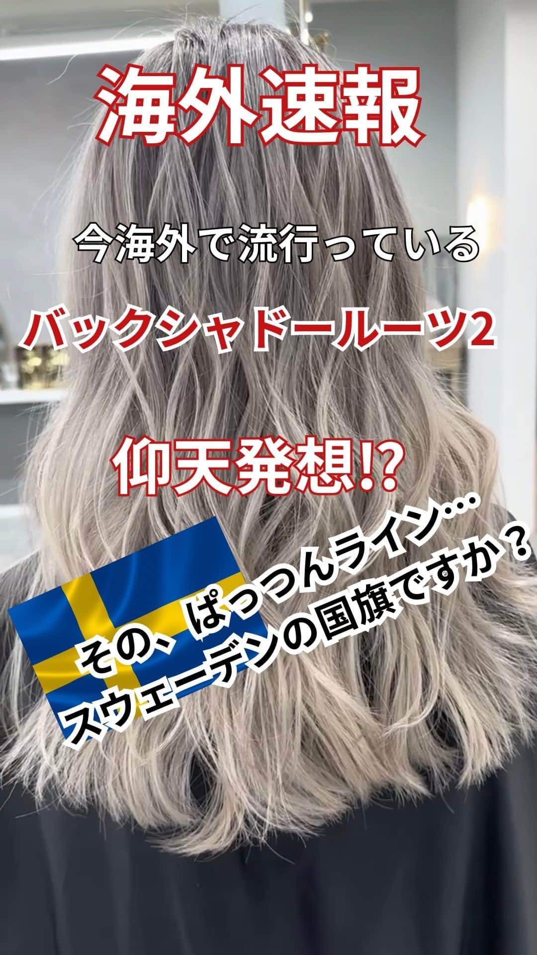 松村 明輝 外国人風 横波ウェーブパーマ バレイヤージュ講師のインスタグラム：「たった1店舗しかない柏のサロンに全国からお客様がご来店されます。  当店は外国人風・韓国風専門店です。当店で載せているデザインは、独自の技術・調合・必要であれば、良質な素材を直輸しておりますので、他のサロンではできません。  外国人風・韓国風のデザインを作る為の最先端なカラー、パーマ技術をご提供させて頂いております。  ご来店される場合は、お好きなスタイル写真わ保存してお持ち下さい。  そのスタイル写真をもとに、お客様一人ひとりに合ったご提案をさせていただきます✨  サロン内で使う材料を一つ一つこだわり、様々なメーカーから取り寄せています。ヘアケア商品なども、相当数の数を取り寄せ、その中から激選しております。ヘアケアの悩みなどもありましたら、ぜひご相談ください。✨  GDS SALON 住所 千葉県柏市旭町1-1-16中崎ビル3階 ☎️0471-70-4589  #バレイヤージュ  #ハイライト #Balayage #白髪ぼかし #highlight #柏白髪ぼかし」