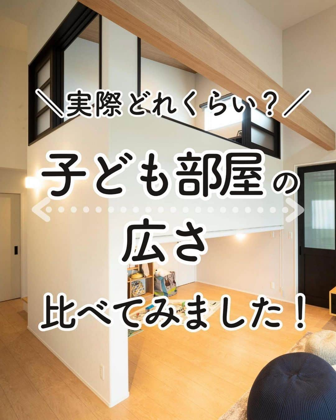 アイフルホーム【公式】のインスタグラム：「何枚目の子ども部屋がお好みですか？😊 番号で教えてください(^^)  【子ども部屋の広さ比べてみました】  ※それぞれの畳数には、収納の広さ分は含めておりません。  フォローしてお家作りの参考に🏡… @eyefulhome_official  _______________________________  ママの毎日をもっと明るく心地よく✨ ▷おうちづくりをプロ目線ママ目線でお届け🏠 ▷収納・間取り・家事ラク導線など家づくりの参考に🍀 ▷10年連続キッズデザイン賞受賞👶 ______________________________   【⭐アイフルホームの特長⭐】  「より良い家を　より多くの人に　より合理的に」  時代に合った商品や保証を提供し、お客様のニーズに柔軟に対応していきます。  より良い家を最適な価格で提供するため、 業界初となるFC（フランチャイズ）システムを導入。 お客様にとって、いっそう幸せなマイホームを実現します。  ★「FCシステム」だからできる理想の家づくり★  ①安全で快適 お客様の健康や命を守り、安心して暮らせる家をご提案🍀  ②暮らしやすさ お客様の暮らしやすさを追求した商品の開発🤔  ③こだわりが叶う お客様のニーズをくみ取り、理想の家づくりをお手伝い💫  ④きめ細かいサポート 地域に根付いた工務店だからこそ、時代とともに変わっていく家を長期的に見守ることができる。 「長く住み続けられる」家を実現🏠 　 ⭐建てる前も建てた後も、お客様の大切な家を末永く、ずっと支えます⭐  アイフルホームにお住まいの方はぜひ「 #アイフルホーム 」をつけて投稿してみてくださいね🏠✨   #こどもにやさしいはみんなにやさしい #自由設計 #子育て #子どもと暮らす #アイフルホーム公式 #新築 #新築一戸建て #マイホーム記録 #おしゃれな家 #かわいい家 #かっこいい家 #新居 #夢のマイホーム #家づくり #一戸建て  #ハウスメーカー選び #戸建て住宅 #戸建て #モデルルーム #こだわりの家  #マイホーム計画中の人と繋がりたい #マイホーム計画中  #家づくり記録 #家づくりノート #子どものいる暮らし #子どもと暮らす #子育て#子供部屋」