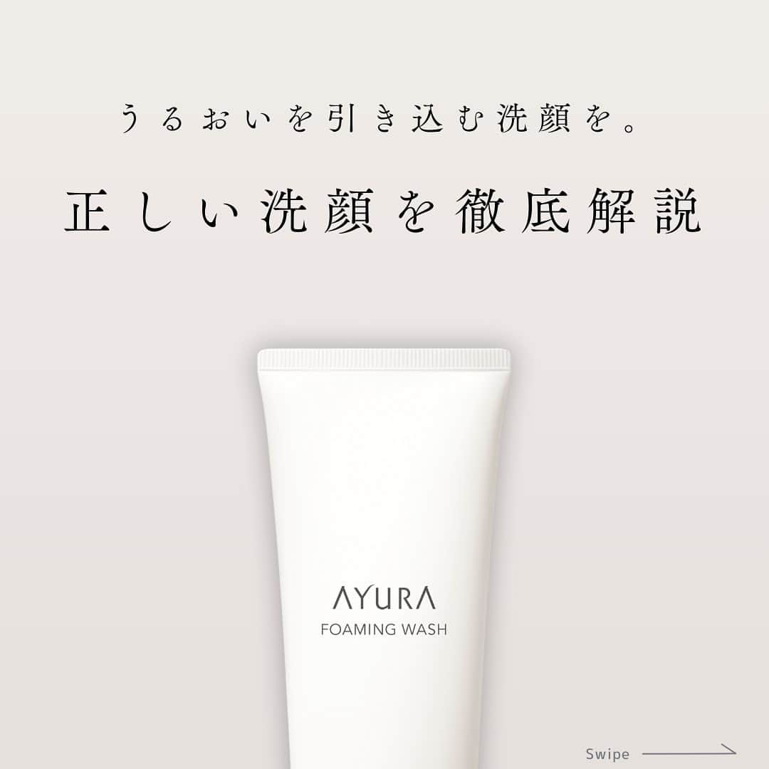 AYURA(アユーラ) のインスタグラム：「正しい洗顔できていますか？ AYURAのフォーミングウォッシュで、うるおいをひきこむ洗顔を✨  AYURAはダメージに「負けない肌」をつくるをテーマに、あなたのお肌の悩みに寄り添います。 ゆらぎ肌にはAYURAを。キレイを目指す情報を発信しています🌿  #AYURA #ayura #アユーラ #お守りコスメ #AYURAのある生活​ #スキンケア #ゆらぎ肌 #敏感肌 #肌に優しい #乾燥肌対策 #洗顔 #毛穴ケア #フォーミングウォッシュ」