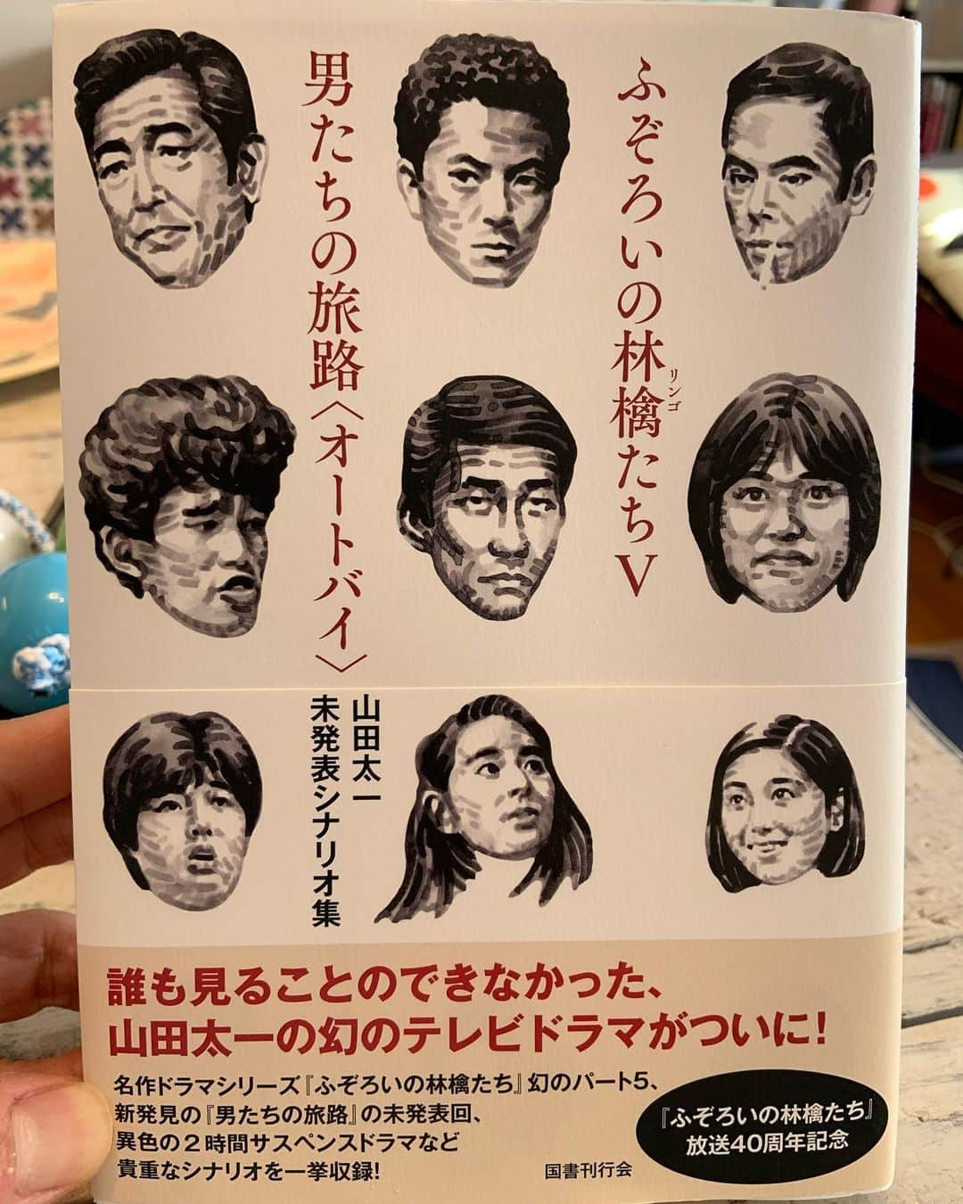 Boseのインスタグラム：「山田太一先生の代表作「ふぞろいの林檎たち」シリーズの幻のシナリオが発見された！大傑作「林檎Ⅳ」の続編のシナリオが2023年に発売されるなんて、、、 泣き笑いしながら一気に読んだ。というか頭の中には、実際には撮影されることのなかった「林檎Ⅴ」ドラマのシーンがありありと浮かんで来るので、それも含めて不思議なトリップ感。 そして、初めて観るあさちゃんと一緒にシリーズを見返してるいるんだけど、驚いたのは、最初のシーズンの仲手川（中井貴一）のお母ちゃん役の佐々木すみ江さんの年齢が、いまの自分と同じぐらいだったこと。時を経て、とうとう林檎たちの母ちゃん世代の目線でドラマを観るという感慨。 昨日、車で30分ぐらい離れたTSUTAYAで、シーズンⅡをレンタルしてきたところです。 #ふぞろいの林檎たちⅤ #山田太一」