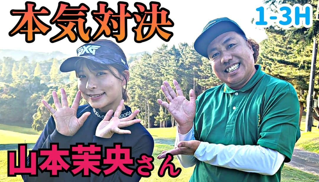 大西ライオンのインスタグラム：「【大西ライオンのゴルぱいないさ〜♪】のYouTube動画アップしております。今回は、山本茉央ちゃんとのコラボでございます。  コラボということは、茉央ちゃんが遂にYouTubeを開設しました。素晴らしい。  ということで、1-3H、7-9Hはゴルぱい 4-6Hは山本茉央ちゃんのYouTube、『山本茉央のゴルモニ』でご覧頂けます。ゴルモニは、木曜日更新です。ご覧ください。   #大西ライオン  #山本茉央  #ゴルフ」