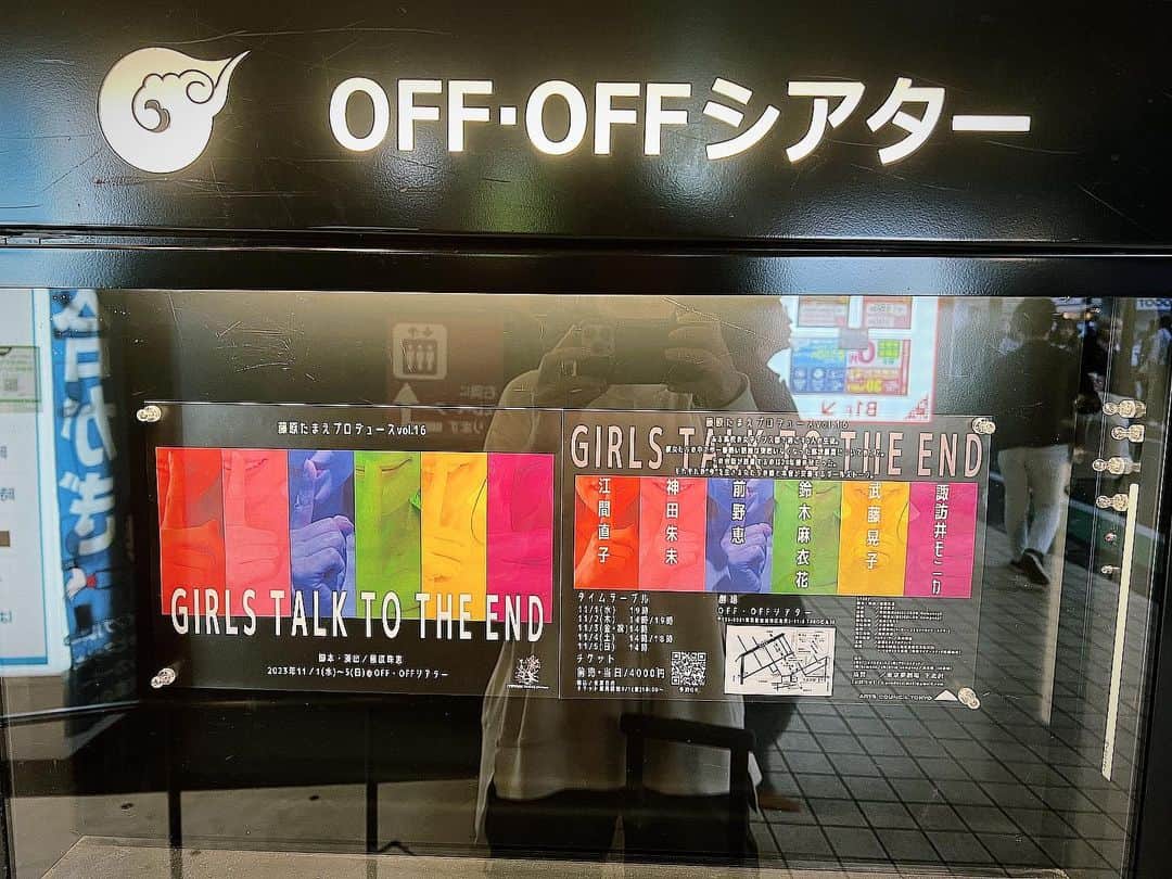 鈴木麻衣花のインスタグラム：「劇場に入りました。 下北沢のOFF・OFFシアターです。 ここの舞台に立つのは初めて、そして舞台自体8年ぶり。 いやーーー 明日から始まると思うとドキドキです。 初日のチケットは売り切れましたが、他の日はまだあります！！ 40歳オーバーのみんなで女子高生役にダンスに盛り沢山。 是非是非、見に来て下さい♡ #藤原たまえプロデュース #girlstalktotheend」