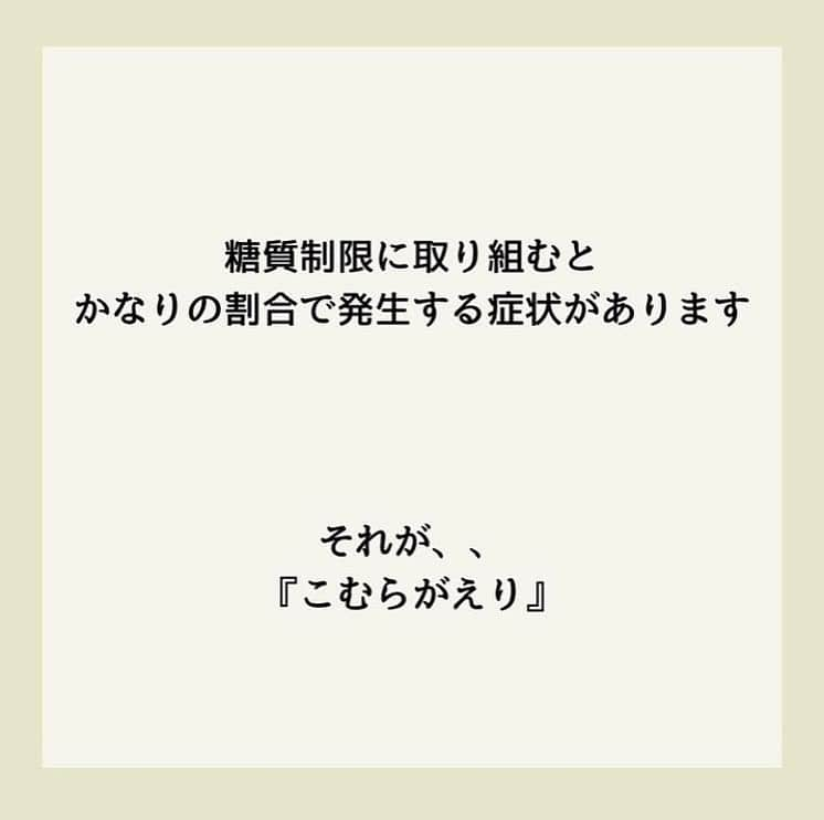 糖質制限ドットコムさんのインスタグラム写真 - (糖質制限ドットコムInstagram)「日本初の糖質制限専門店が教える豆知識💡  ✨糖質制限をすると起こること✨  日本で初めて糖質制限を行った病院の元理事が、「なんちゃって」ではない、本当に正しい糖質制限の取り組み方をお伝えします。  第4回目は、「こむらがえり」です。  糖質制限に取り組むと、かなりの割合で発生する症状があります。  足の攣り、いわゆる「こむらがえり」です。  私が理事をしていた病院の患者様でも、糖質制限をはじめて1週間くらいすると、  「足がつって眠れません」  とおっしゃる方が多数おられました。  あと、筋肉のけいれんもよくお聞きした症状です。  なぜ糖質制限すると足がつるのか？  簡単に説明しますと、タンパク質の消化吸収に、大量のミネラルを消費するから。  糖質制限に取り組むと、当然ですがご飯やパンなどの主食を食べません。  主食がない分、しっかりお腹を膨らまそうとすると、どうしても肉や魚や大豆などのタンパク質が多くなります。  すると、体内のミネラルが大量に使われることになり、ミネラル不足になって足がつったり筋肉がけいれんしたりする、という訳です。  その足のつりの対処法ですが、私の場合は、ミネラルのサプリメントを飲んでます。  効果はてきめんで、2～3日飲むのをやめると見事に足がつります。  糖質制限を始めたら足がつるようになってお困りの方は、一度ミネラルのサプリを試してみるのもいいかもです。  それでも改善しない時は、何か疾患があるかもなので、医療機関にご相談ください。  蛇足ですが。  SNSに出てる  “自称・糖質制限の専門家”  の連中が、糖質制限で足がつることを書いてるのを見たことがありません。  あ、少し前に一人いましたが、私のブログを丸パクリしてました（笑）  このことからも、  “自称・糖質制限の専門家”  が、ちゃんと糖質制限をやってないってことがよ～く分かります（笑）  やってれば、かなりの割合で経験しますから。  #糖質制限 #糖質制限豆知識 #糖尿病 #糖尿病食 #ダイエット効果 #健康人生 #ダイエット食品 #糖質制限中 #糖尿病予備軍 #糖尿病の人と繋がりたい #糖尿病レシピ #糖尿病予防 #糖質制限食 #糖質制限ごはん #糖質制限生活 #血糖値を上げない食事 #健康サポート #健康が一番 #糖質制限ダイエット中 #糖尿病だけど食は美味しく楽しみたい #糖尿病糖質制限食 #健康にダイエット #健康でいたい #食事サポート #ロカボ飯 #糖尿病治療中 #糖質制限中でも食べれる #糖質制限ドットコム #こむらがえり #ミネラル」10月31日 22時30分 - toushitsu_s