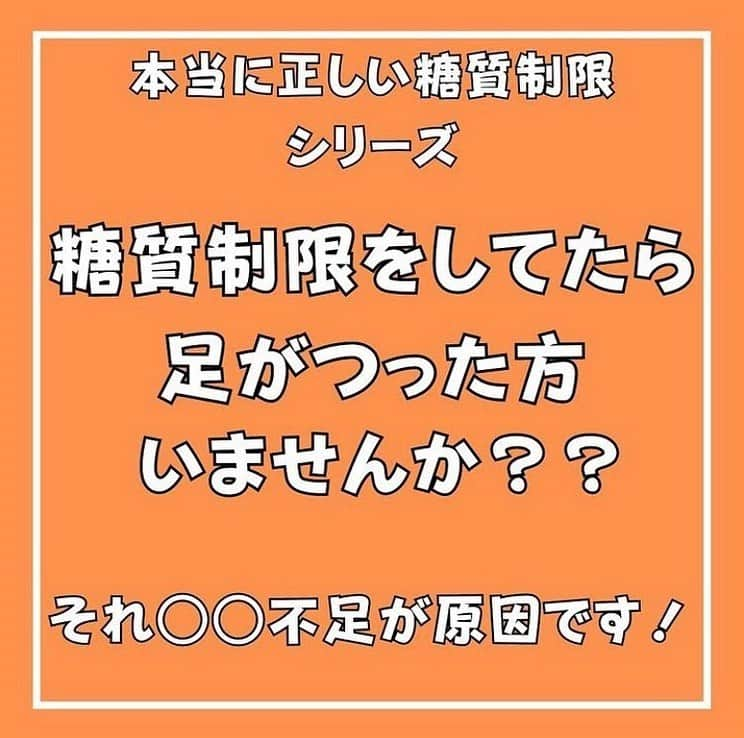 糖質制限ドットコムさんのインスタグラム写真 - (糖質制限ドットコムInstagram)「日本初の糖質制限専門店が教える豆知識💡  ✨糖質制限をすると起こること✨  日本で初めて糖質制限を行った病院の元理事が、「なんちゃって」ではない、本当に正しい糖質制限の取り組み方をお伝えします。  第4回目は、「こむらがえり」です。  糖質制限に取り組むと、かなりの割合で発生する症状があります。  足の攣り、いわゆる「こむらがえり」です。  私が理事をしていた病院の患者様でも、糖質制限をはじめて1週間くらいすると、  「足がつって眠れません」  とおっしゃる方が多数おられました。  あと、筋肉のけいれんもよくお聞きした症状です。  なぜ糖質制限すると足がつるのか？  簡単に説明しますと、タンパク質の消化吸収に、大量のミネラルを消費するから。  糖質制限に取り組むと、当然ですがご飯やパンなどの主食を食べません。  主食がない分、しっかりお腹を膨らまそうとすると、どうしても肉や魚や大豆などのタンパク質が多くなります。  すると、体内のミネラルが大量に使われることになり、ミネラル不足になって足がつったり筋肉がけいれんしたりする、という訳です。  その足のつりの対処法ですが、私の場合は、ミネラルのサプリメントを飲んでます。  効果はてきめんで、2～3日飲むのをやめると見事に足がつります。  糖質制限を始めたら足がつるようになってお困りの方は、一度ミネラルのサプリを試してみるのもいいかもです。  それでも改善しない時は、何か疾患があるかもなので、医療機関にご相談ください。  蛇足ですが。  SNSに出てる  “自称・糖質制限の専門家”  の連中が、糖質制限で足がつることを書いてるのを見たことがありません。  あ、少し前に一人いましたが、私のブログを丸パクリしてました（笑）  このことからも、  “自称・糖質制限の専門家”  が、ちゃんと糖質制限をやってないってことがよ～く分かります（笑）  やってれば、かなりの割合で経験しますから。  #糖質制限 #糖質制限豆知識 #糖尿病 #糖尿病食 #ダイエット効果 #健康人生 #ダイエット食品 #糖質制限中 #糖尿病予備軍 #糖尿病の人と繋がりたい #糖尿病レシピ #糖尿病予防 #糖質制限食 #糖質制限ごはん #糖質制限生活 #血糖値を上げない食事 #健康サポート #健康が一番 #糖質制限ダイエット中 #糖尿病だけど食は美味しく楽しみたい #糖尿病糖質制限食 #健康にダイエット #健康でいたい #食事サポート #ロカボ飯 #糖尿病治療中 #糖質制限中でも食べれる #糖質制限ドットコム #こむらがえり #ミネラル」10月31日 22時30分 - toushitsu_s