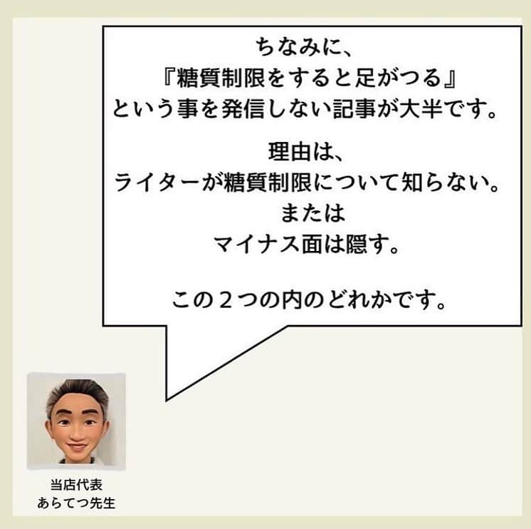 糖質制限ドットコムさんのインスタグラム写真 - (糖質制限ドットコムInstagram)「日本初の糖質制限専門店が教える豆知識💡  ✨糖質制限をすると起こること✨  日本で初めて糖質制限を行った病院の元理事が、「なんちゃって」ではない、本当に正しい糖質制限の取り組み方をお伝えします。  第4回目は、「こむらがえり」です。  糖質制限に取り組むと、かなりの割合で発生する症状があります。  足の攣り、いわゆる「こむらがえり」です。  私が理事をしていた病院の患者様でも、糖質制限をはじめて1週間くらいすると、  「足がつって眠れません」  とおっしゃる方が多数おられました。  あと、筋肉のけいれんもよくお聞きした症状です。  なぜ糖質制限すると足がつるのか？  簡単に説明しますと、タンパク質の消化吸収に、大量のミネラルを消費するから。  糖質制限に取り組むと、当然ですがご飯やパンなどの主食を食べません。  主食がない分、しっかりお腹を膨らまそうとすると、どうしても肉や魚や大豆などのタンパク質が多くなります。  すると、体内のミネラルが大量に使われることになり、ミネラル不足になって足がつったり筋肉がけいれんしたりする、という訳です。  その足のつりの対処法ですが、私の場合は、ミネラルのサプリメントを飲んでます。  効果はてきめんで、2～3日飲むのをやめると見事に足がつります。  糖質制限を始めたら足がつるようになってお困りの方は、一度ミネラルのサプリを試してみるのもいいかもです。  それでも改善しない時は、何か疾患があるかもなので、医療機関にご相談ください。  蛇足ですが。  SNSに出てる  “自称・糖質制限の専門家”  の連中が、糖質制限で足がつることを書いてるのを見たことがありません。  あ、少し前に一人いましたが、私のブログを丸パクリしてました（笑）  このことからも、  “自称・糖質制限の専門家”  が、ちゃんと糖質制限をやってないってことがよ～く分かります（笑）  やってれば、かなりの割合で経験しますから。  #糖質制限 #糖質制限豆知識 #糖尿病 #糖尿病食 #ダイエット効果 #健康人生 #ダイエット食品 #糖質制限中 #糖尿病予備軍 #糖尿病の人と繋がりたい #糖尿病レシピ #糖尿病予防 #糖質制限食 #糖質制限ごはん #糖質制限生活 #血糖値を上げない食事 #健康サポート #健康が一番 #糖質制限ダイエット中 #糖尿病だけど食は美味しく楽しみたい #糖尿病糖質制限食 #健康にダイエット #健康でいたい #食事サポート #ロカボ飯 #糖尿病治療中 #糖質制限中でも食べれる #糖質制限ドットコム #こむらがえり #ミネラル」10月31日 22時30分 - toushitsu_s