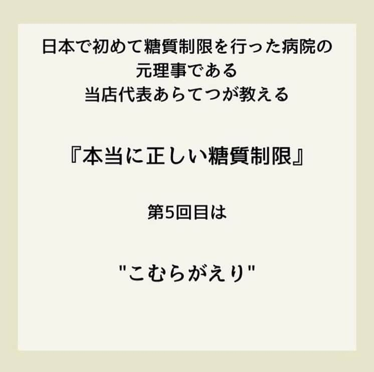 糖質制限ドットコムさんのインスタグラム写真 - (糖質制限ドットコムInstagram)「日本初の糖質制限専門店が教える豆知識💡  ✨糖質制限をすると起こること✨  日本で初めて糖質制限を行った病院の元理事が、「なんちゃって」ではない、本当に正しい糖質制限の取り組み方をお伝えします。  第4回目は、「こむらがえり」です。  糖質制限に取り組むと、かなりの割合で発生する症状があります。  足の攣り、いわゆる「こむらがえり」です。  私が理事をしていた病院の患者様でも、糖質制限をはじめて1週間くらいすると、  「足がつって眠れません」  とおっしゃる方が多数おられました。  あと、筋肉のけいれんもよくお聞きした症状です。  なぜ糖質制限すると足がつるのか？  簡単に説明しますと、タンパク質の消化吸収に、大量のミネラルを消費するから。  糖質制限に取り組むと、当然ですがご飯やパンなどの主食を食べません。  主食がない分、しっかりお腹を膨らまそうとすると、どうしても肉や魚や大豆などのタンパク質が多くなります。  すると、体内のミネラルが大量に使われることになり、ミネラル不足になって足がつったり筋肉がけいれんしたりする、という訳です。  その足のつりの対処法ですが、私の場合は、ミネラルのサプリメントを飲んでます。  効果はてきめんで、2～3日飲むのをやめると見事に足がつります。  糖質制限を始めたら足がつるようになってお困りの方は、一度ミネラルのサプリを試してみるのもいいかもです。  それでも改善しない時は、何か疾患があるかもなので、医療機関にご相談ください。  蛇足ですが。  SNSに出てる  “自称・糖質制限の専門家”  の連中が、糖質制限で足がつることを書いてるのを見たことがありません。  あ、少し前に一人いましたが、私のブログを丸パクリしてました（笑）  このことからも、  “自称・糖質制限の専門家”  が、ちゃんと糖質制限をやってないってことがよ～く分かります（笑）  やってれば、かなりの割合で経験しますから。  #糖質制限 #糖質制限豆知識 #糖尿病 #糖尿病食 #ダイエット効果 #健康人生 #ダイエット食品 #糖質制限中 #糖尿病予備軍 #糖尿病の人と繋がりたい #糖尿病レシピ #糖尿病予防 #糖質制限食 #糖質制限ごはん #糖質制限生活 #血糖値を上げない食事 #健康サポート #健康が一番 #糖質制限ダイエット中 #糖尿病だけど食は美味しく楽しみたい #糖尿病糖質制限食 #健康にダイエット #健康でいたい #食事サポート #ロカボ飯 #糖尿病治療中 #糖質制限中でも食べれる #糖質制限ドットコム #こむらがえり #ミネラル」10月31日 22時30分 - toushitsu_s